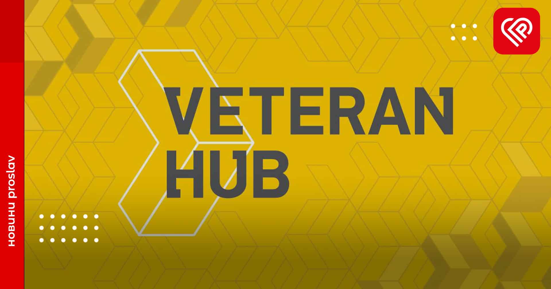 Управління соцзахисту населення Переяславської міськради запрошує на презентацію благодійного фонду «Ветеран ХАБ»: коли та де відбудеться захід