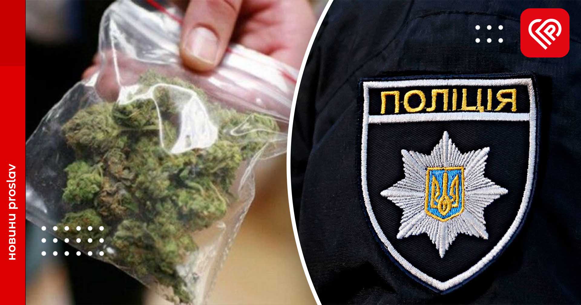 На Переяславщині виявили чоловіків з наркотичними речовинами – дайджест подій від правоохоронців за минулу добу