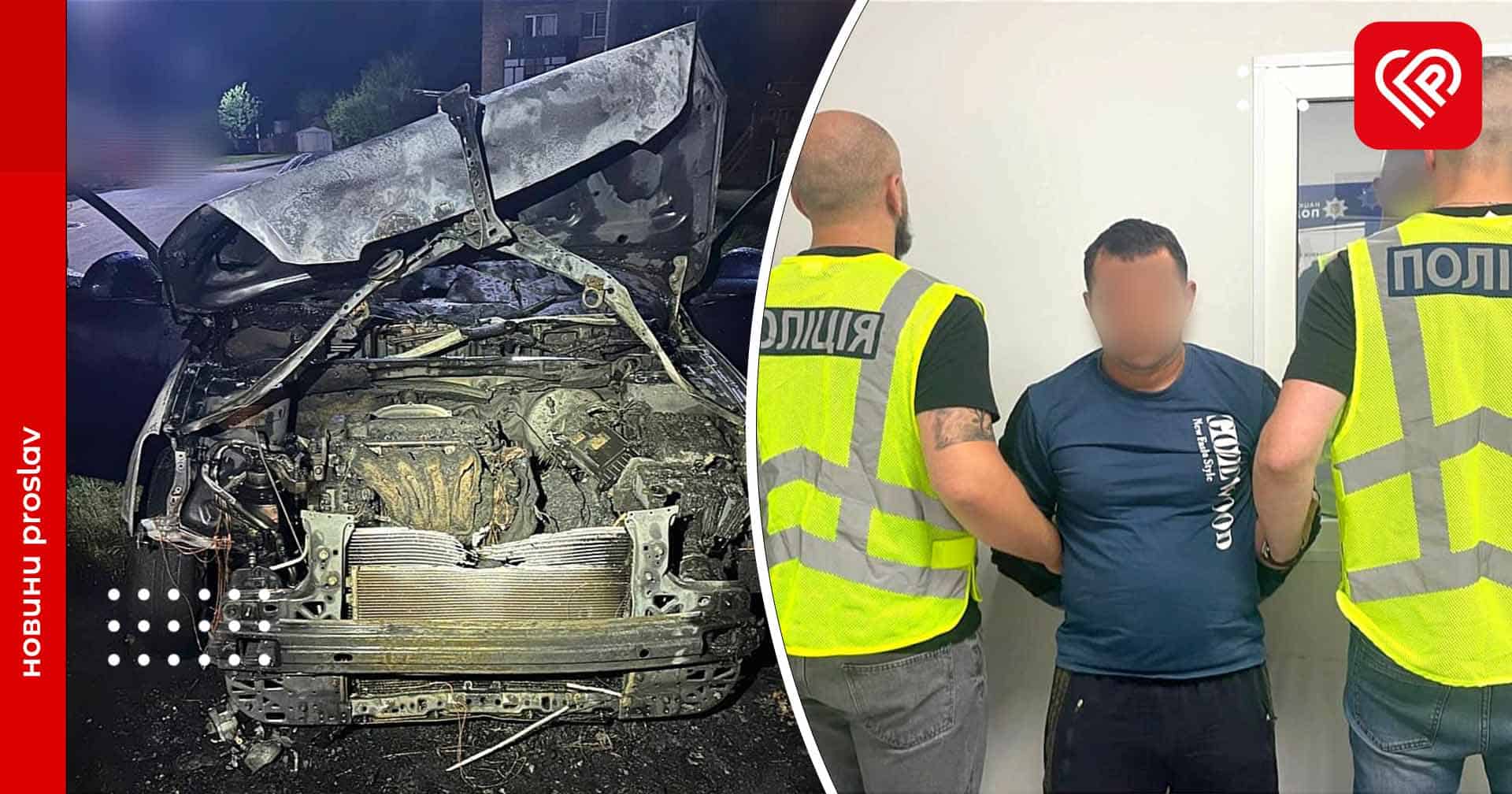Помста шляхом спалення автівки у Борисполі: зловмисникам загрожує до 10 років позбавлення волі