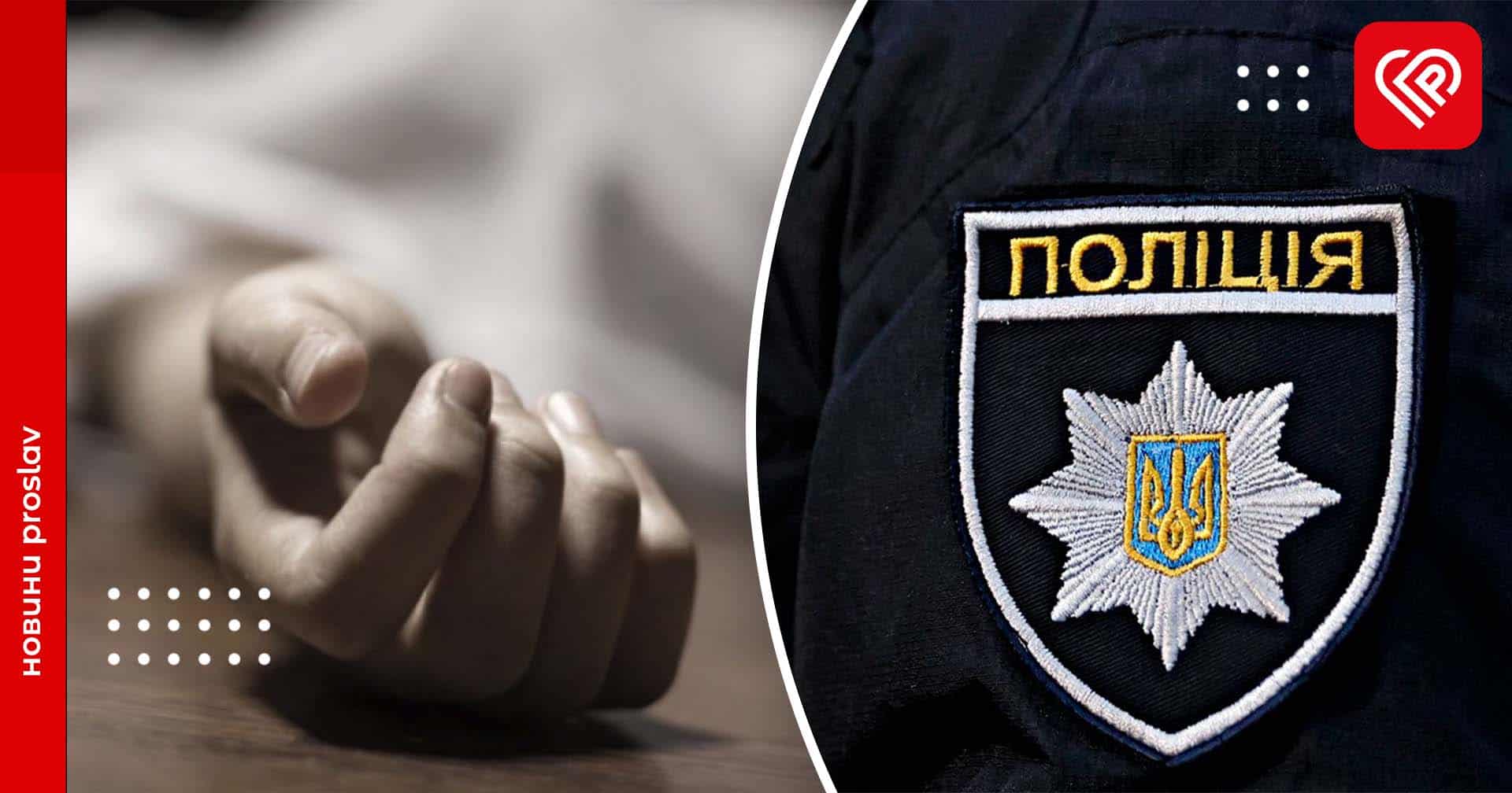 На Переяславщині знайшли труп киянина – дайджест подій від правоохоронців за минулу добу