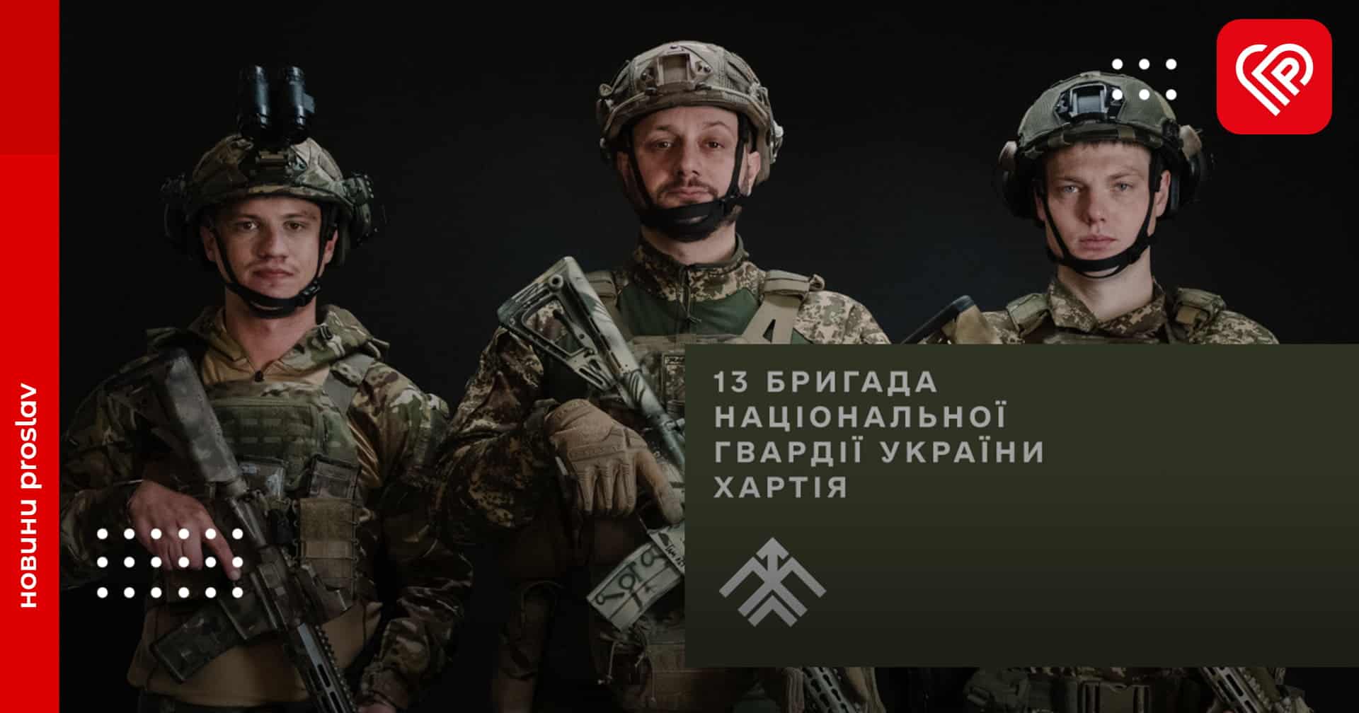Бригада Гвардії наступу «Хартія» продовжує приймати до своїх лав добровольців: які є вакансії та як долучитись