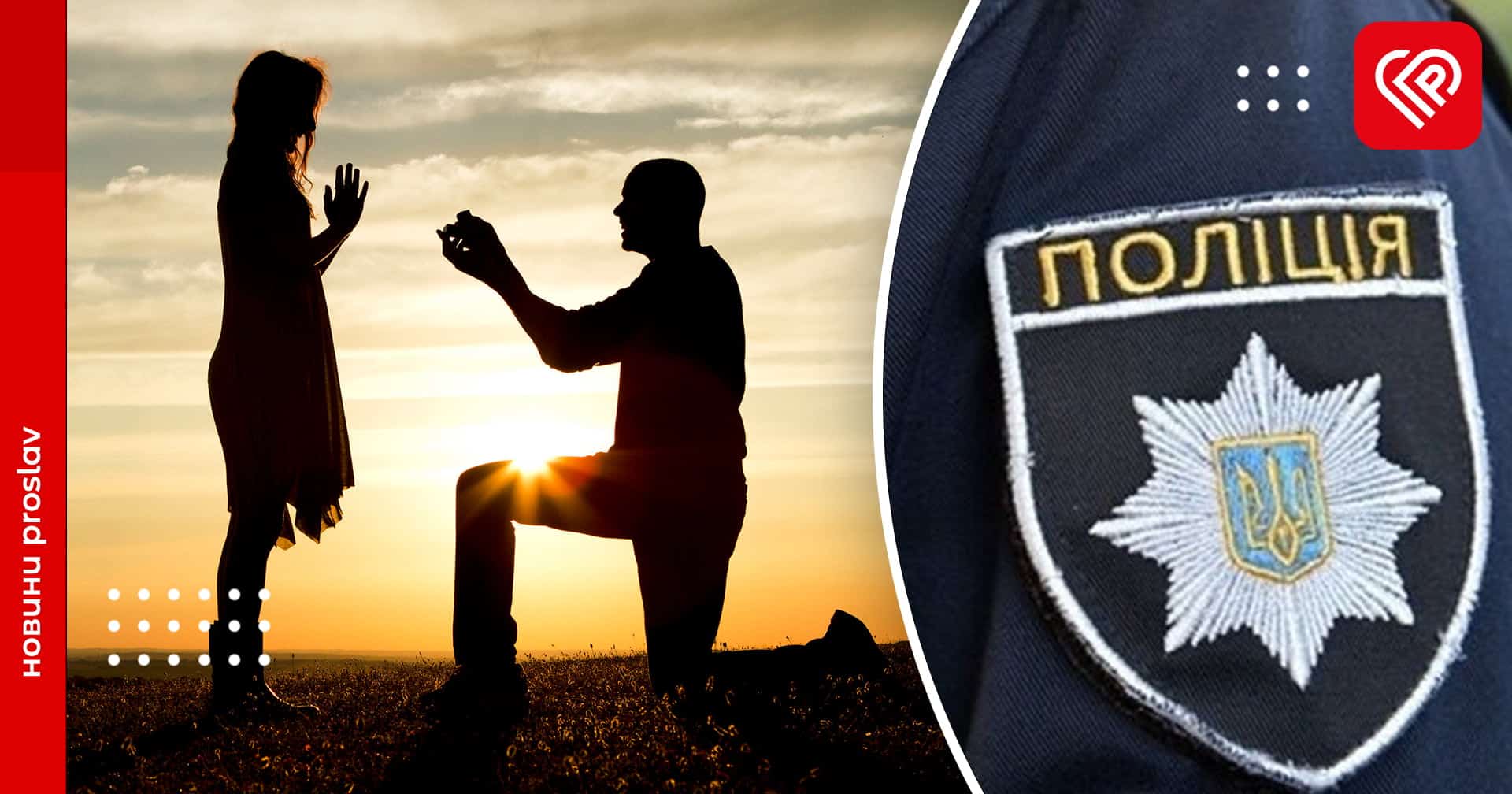Поліцейські Київщини допомогли чоловіку освідчитись дівчині у коханні