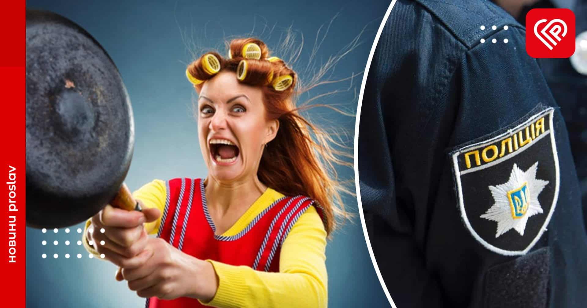 У Переяславі колишня дружина побила чоловіка сковорідкою – дайджест подій від правоохоронців за минулу добу