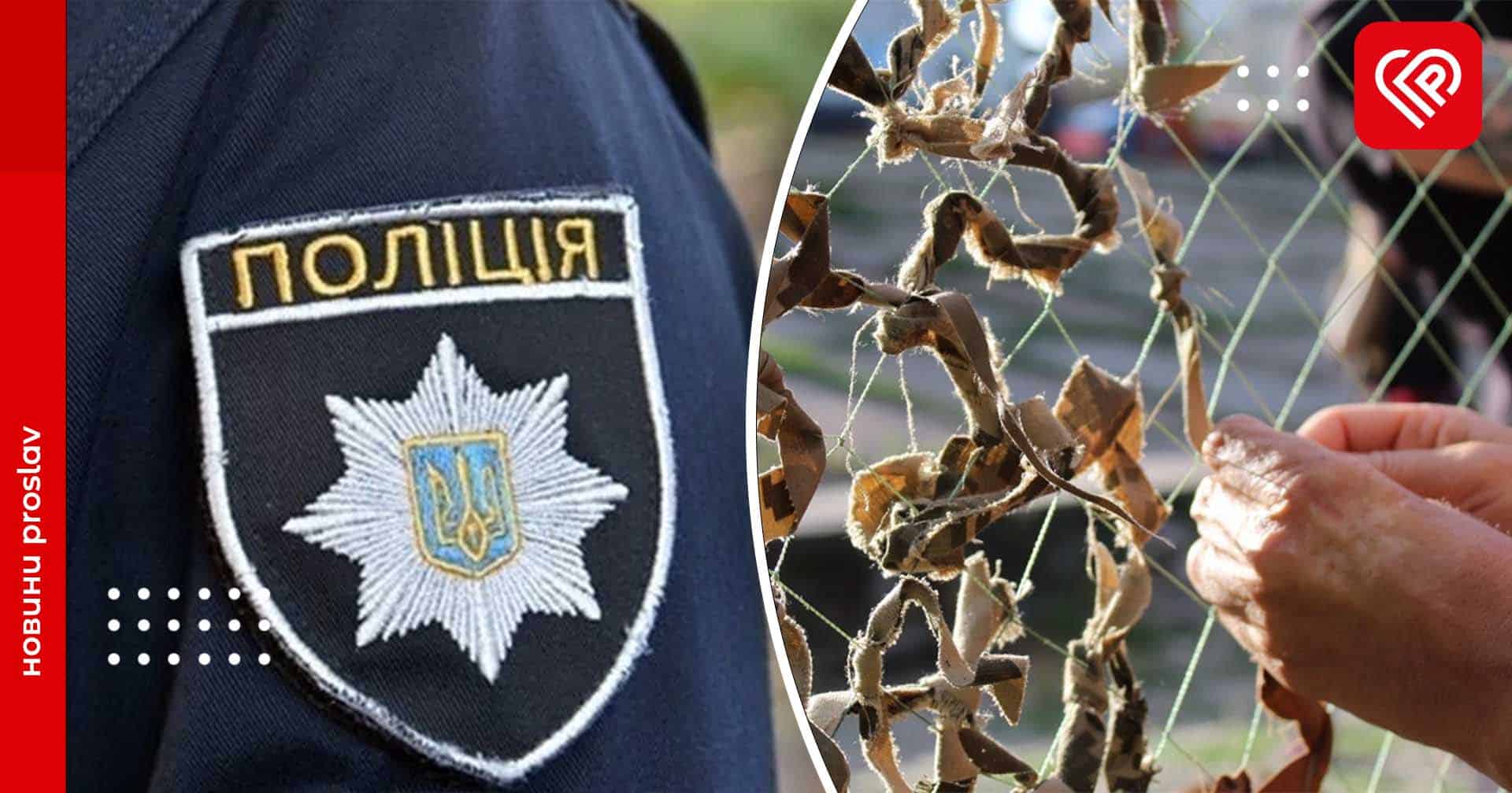 На Переяславщині жінка зв'язала маскувальну сітку й просила передати її на фронт – дайджест подій від правоохоронців за минулу добу