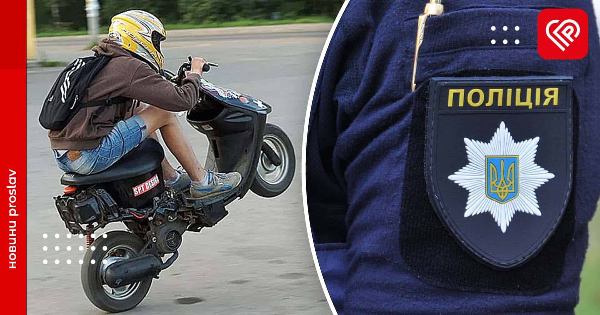 У Переяславі скаржаться на юнаків, які «літають» на мотоциклах – дайджест подій від поліції