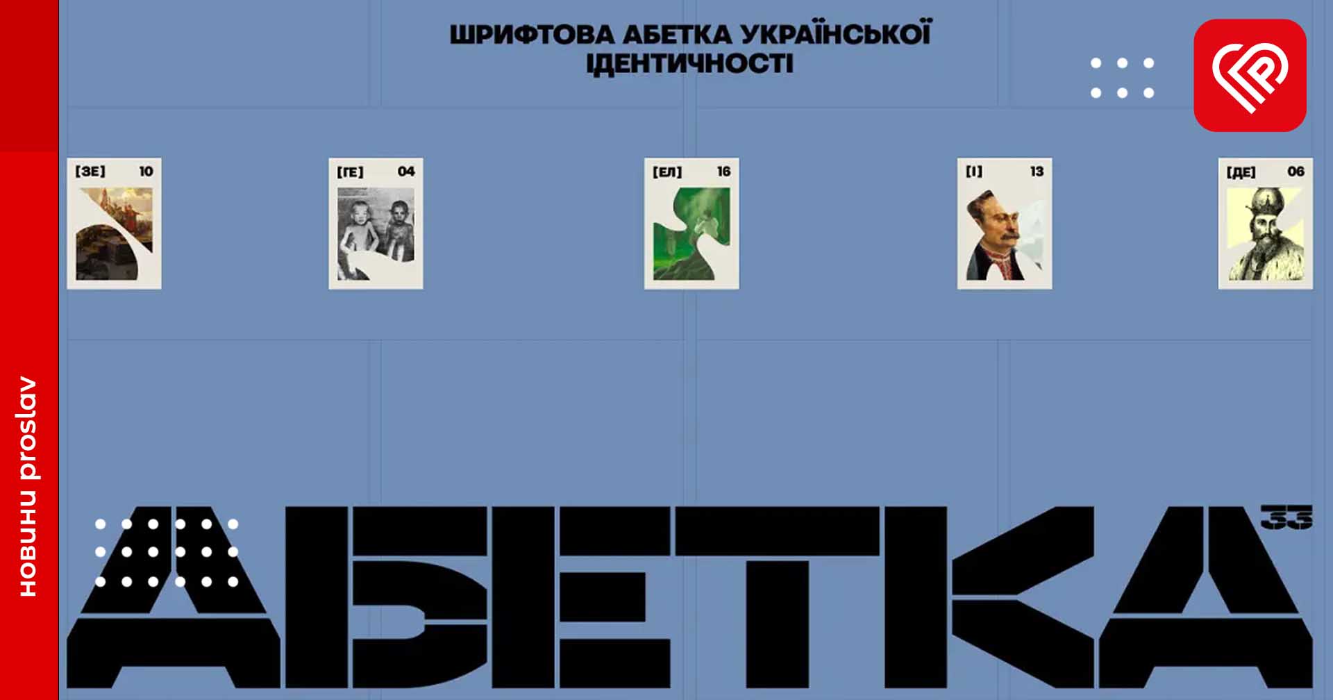 Iсторія нашої боротьби від А до Я: в Україні створили «Шрифтову Абетку української ідентичності»