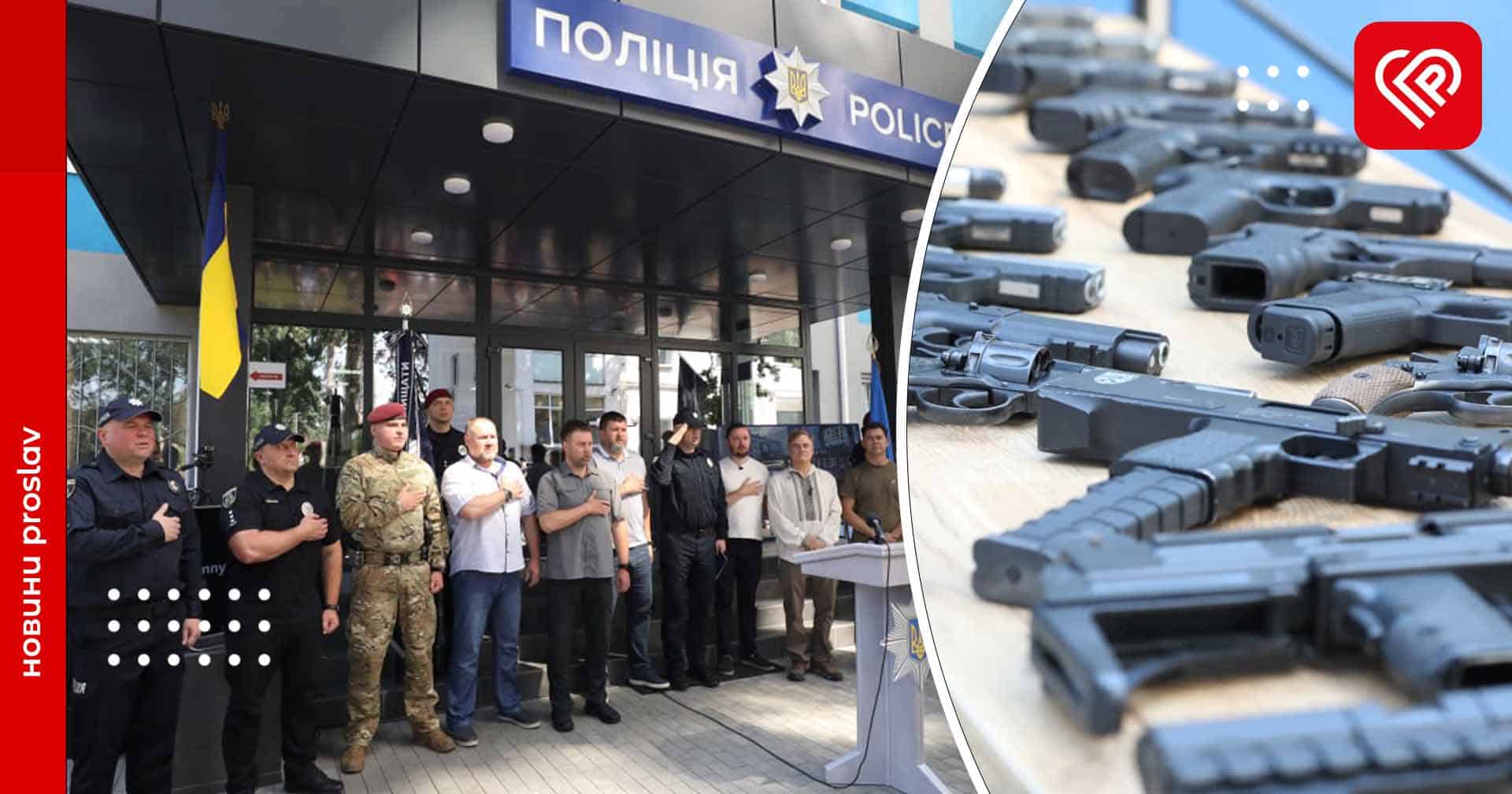 Правоохоронці однієї з громад Київщини отримали зброю від поліцейських Маямі