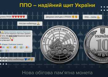 «ППО – надійний щит України»: Нацбанк вводить в обіг нову монету 10 грн із ЗРК «Patriot» замість Мазепи