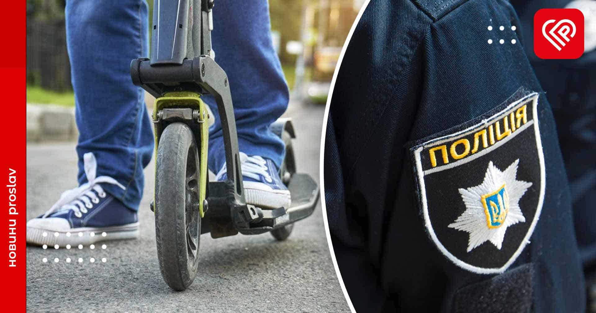 У Переяславі хлопець упав з самокату й отримав травму голови – дайджест подій від правоохоронців за минулу добу