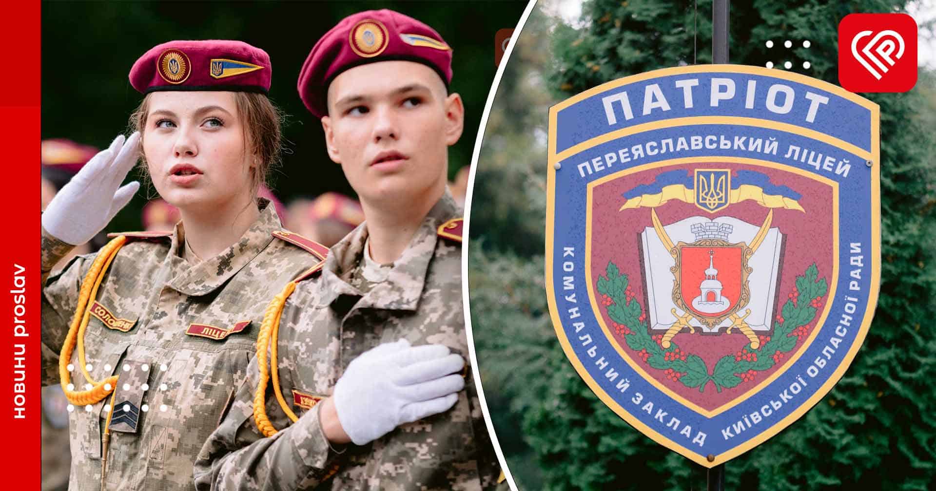 Складали присягу та приймали вітання від військових: у Переяславському ліцеї «Патріот» розпочався навчальний рік