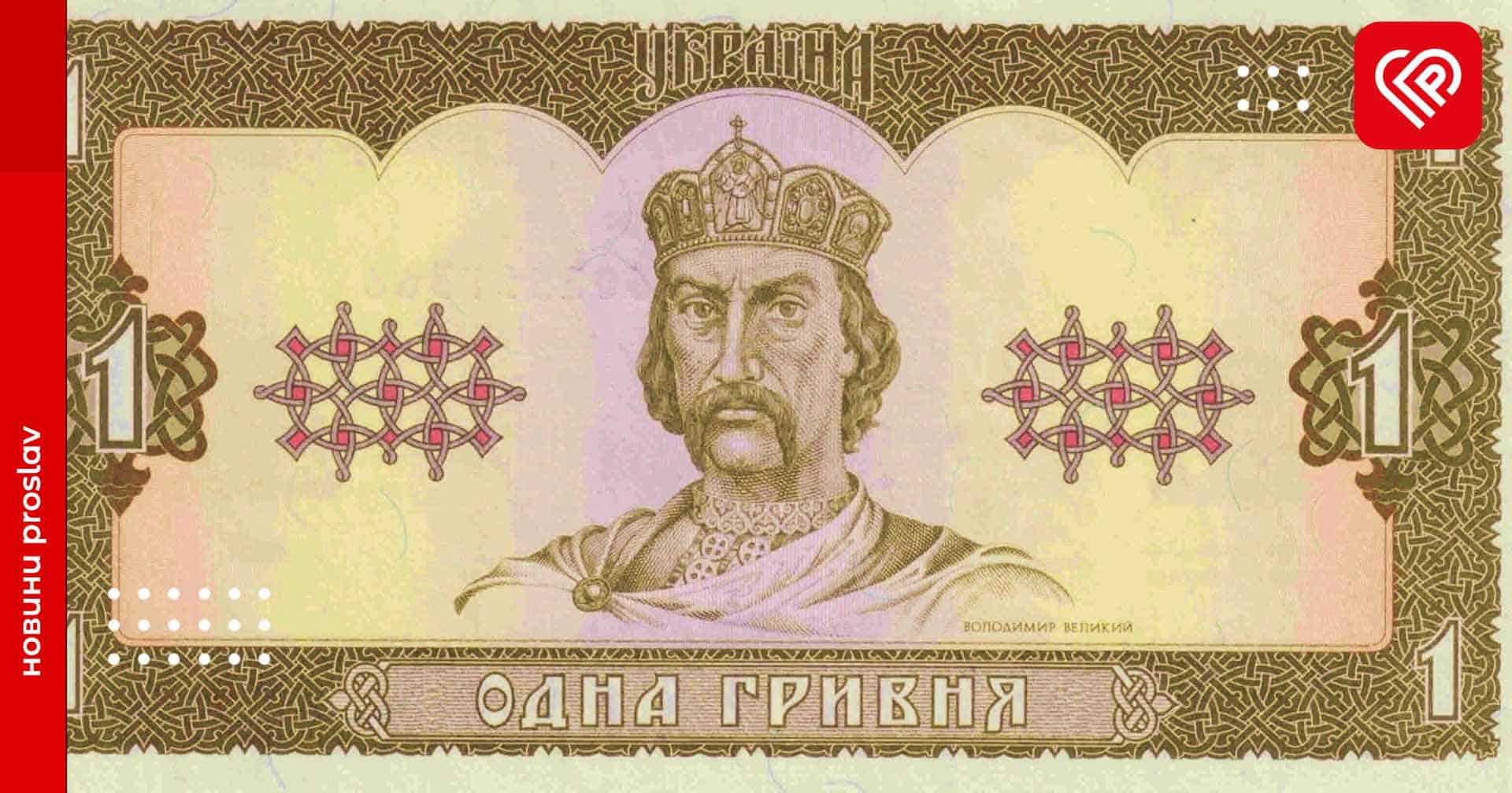 Українській гривні – 27 років: як змінювалась наша національна валюта (відео)