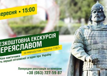 У Переяславі відбудеться безкоштовна екскурсія за маршрутом «Україна-1187»: хто та на яких умовах може долучитися