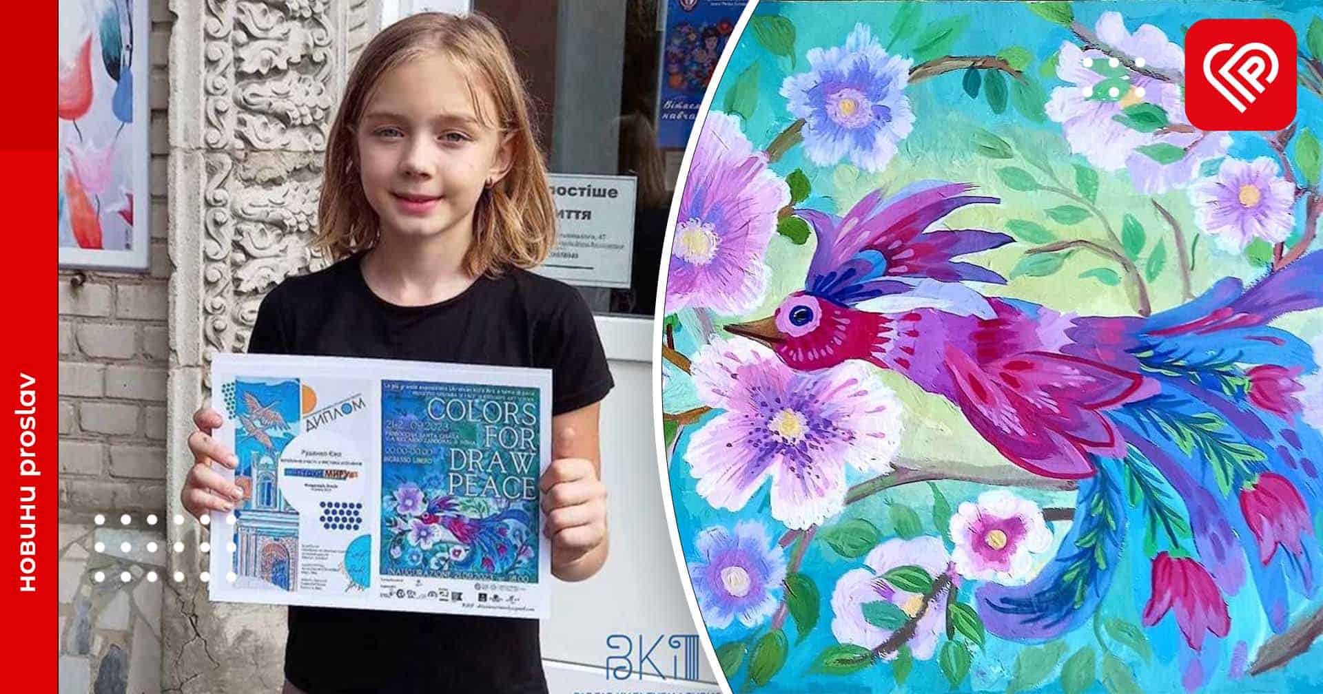 Малюнок юної художниці з Переяслава представили на виставці у Флоренції та зобразили на афіші