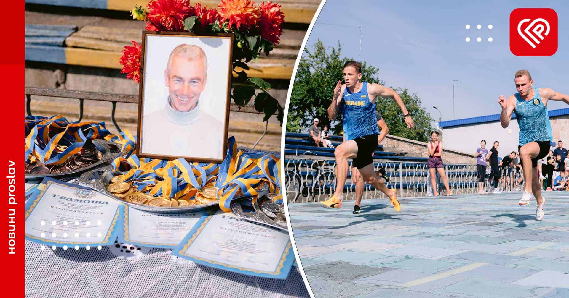 У Переяславі відбулась традиційна першість з легкої атлетики пам'яті тренера-викладача місцевої ДЮСШ Юрія Семененка