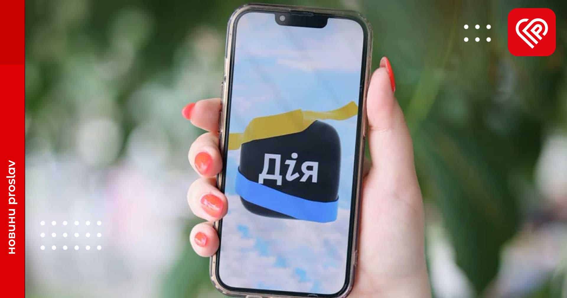 У Дії можна буде сплатити штраф за адміністративні правопорушення