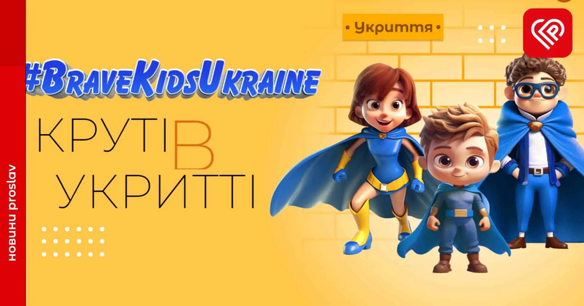 «Крутий не той, хто не боїться, а той, хто боїться, але діє»: як українські зірки підтримують дітей під час повітряних тривог (відео)