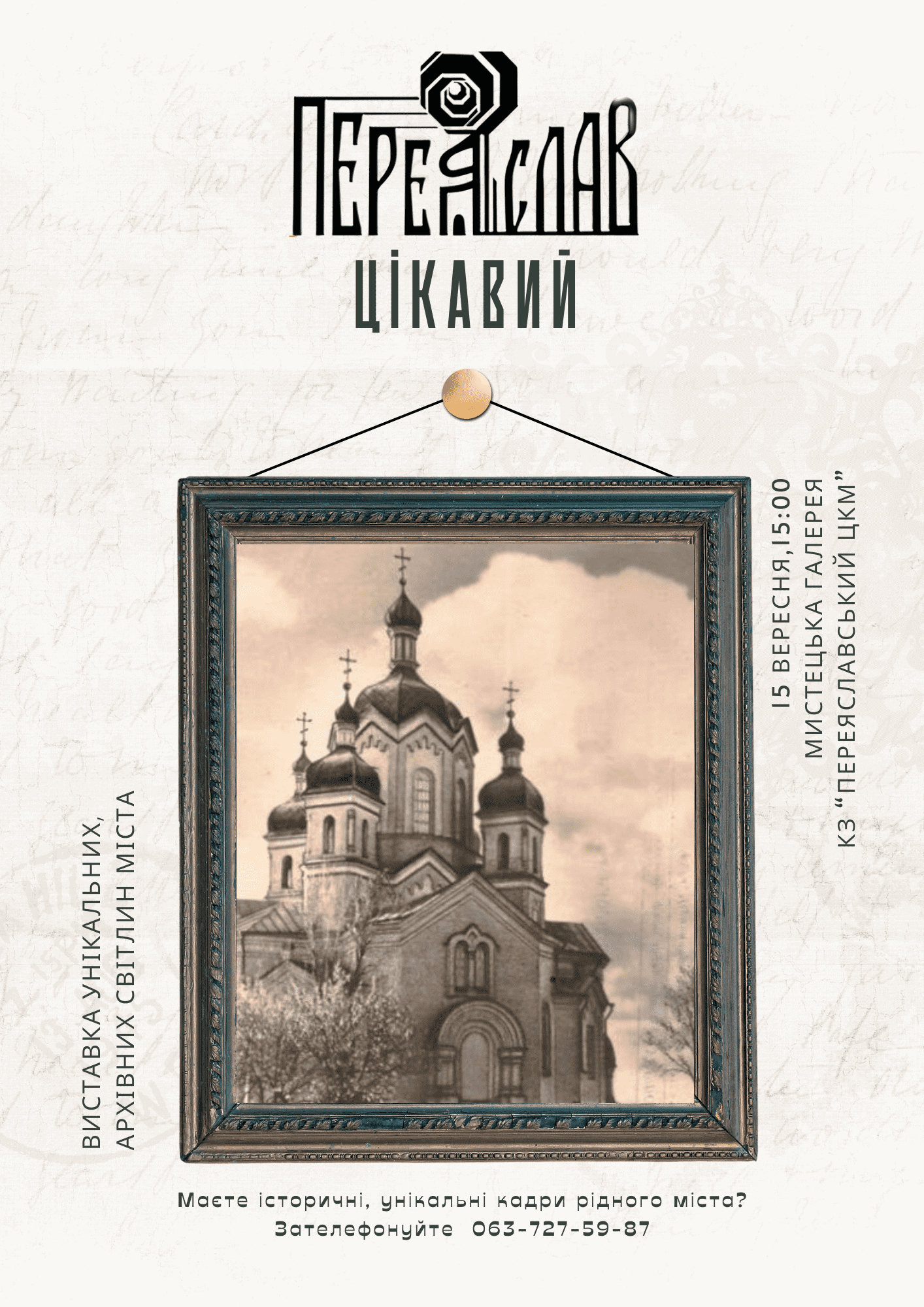 У Переяславі відкриють унікальну виставку зі старими світлинами міста: долучити фото до неї можуть усі охочі