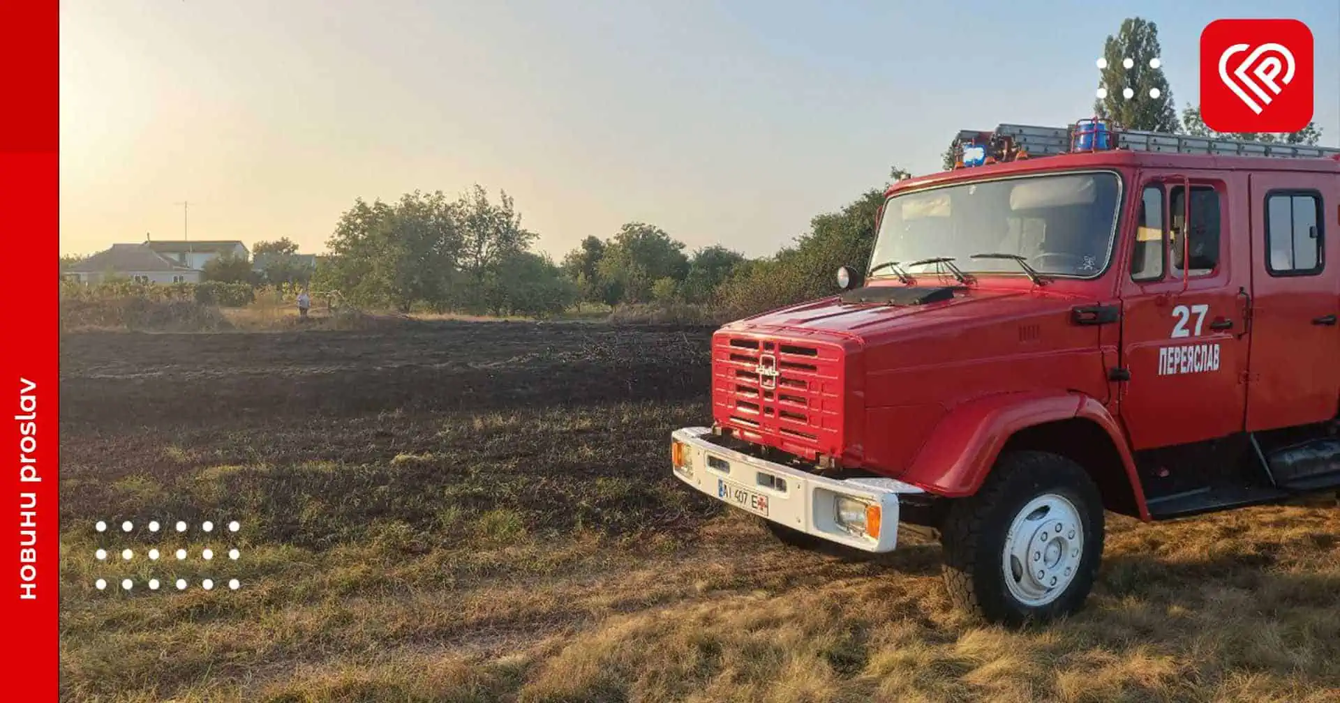 На Переяславщині місцеві жителі самотужки ліквідували дві пожежі: у Помоклях і Стовп'ягах горів трав'яний настил