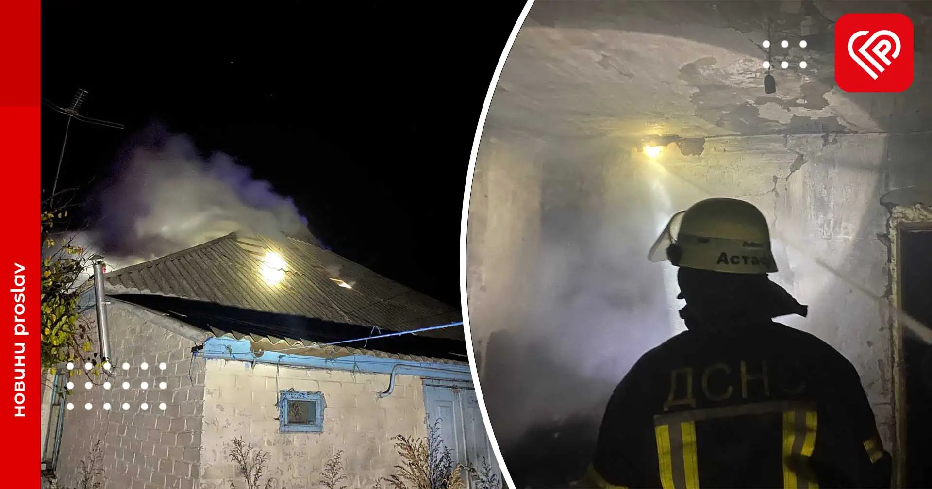 У Вовчкові сталася пожежа – вогонь знищив перекриття приватного житлового будинку