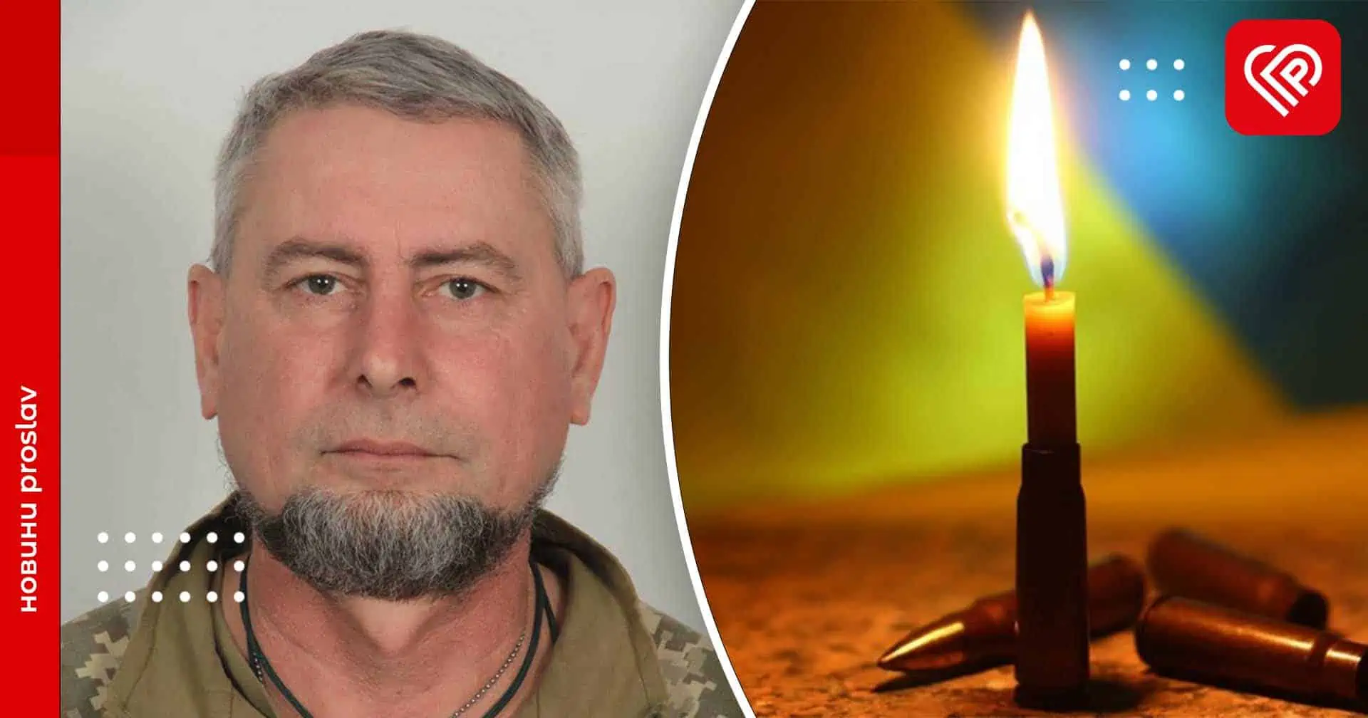 У бою за Україну загинув захисник із Переяслава Володимир Поліщук