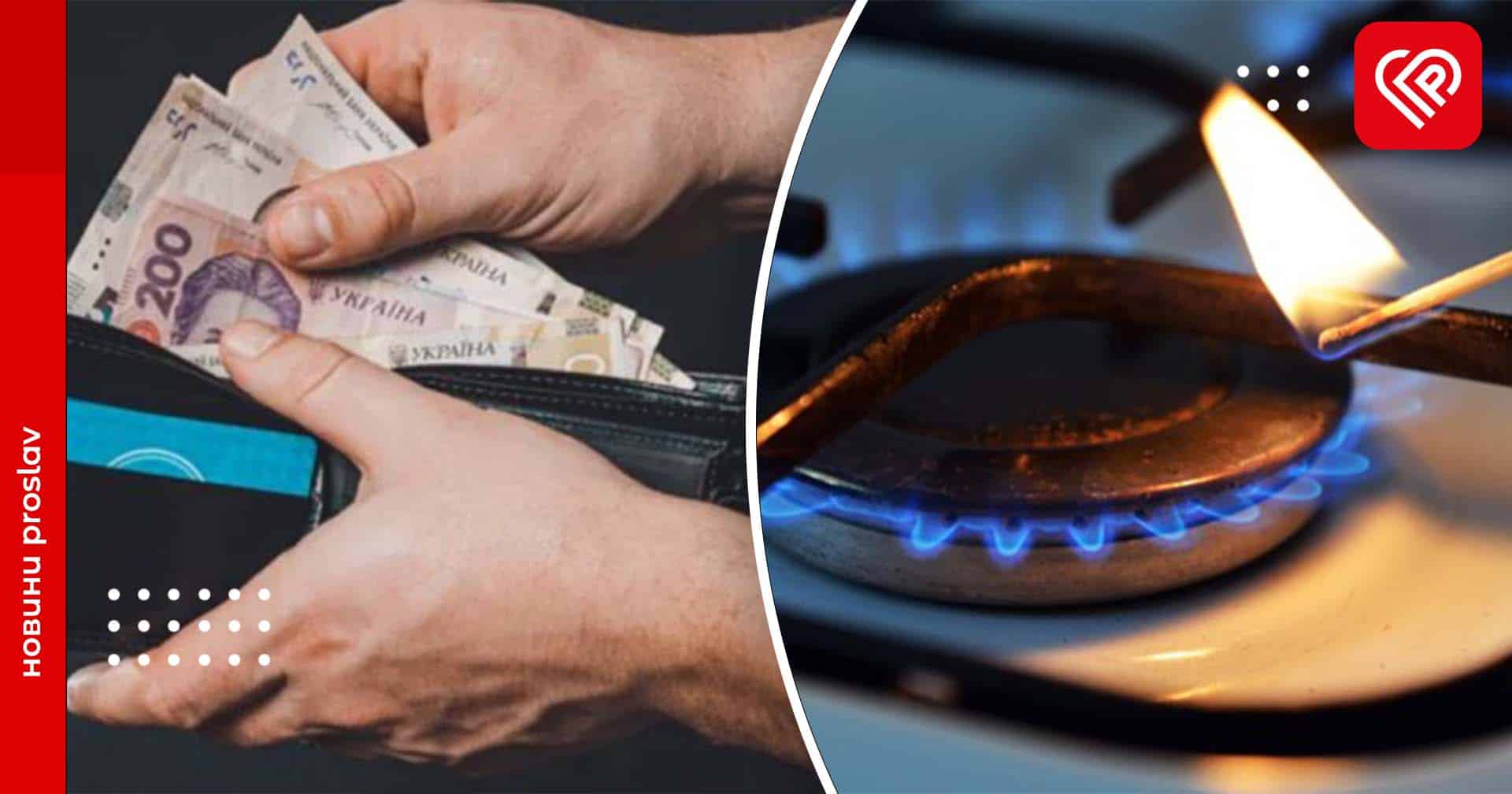 Чому деяким споживачам надійшло дві платіжки за розподіл газу: пояснення