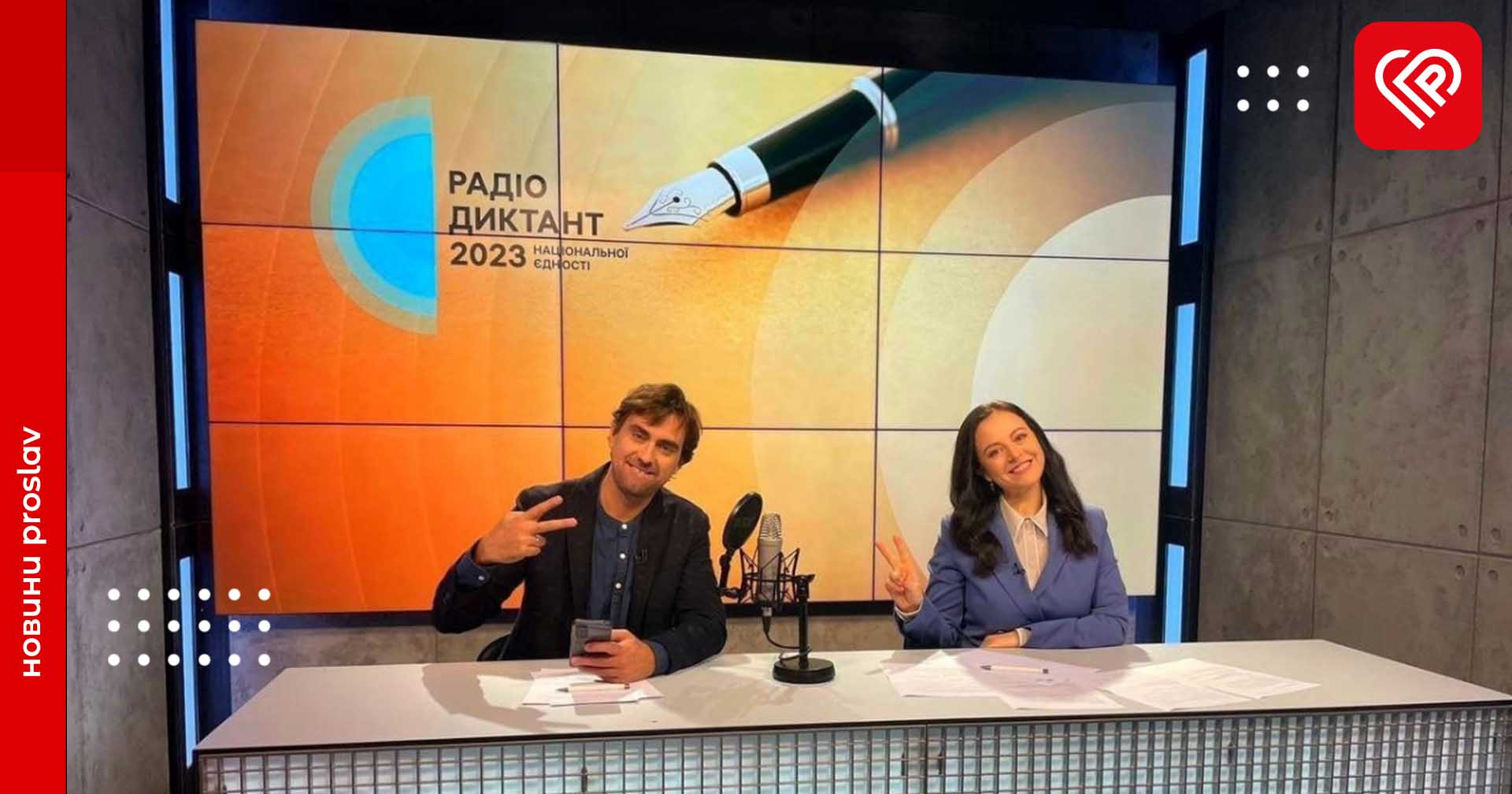 «Дороги України»: оприлюднено текст Радіодиктанту національної єдності-2023