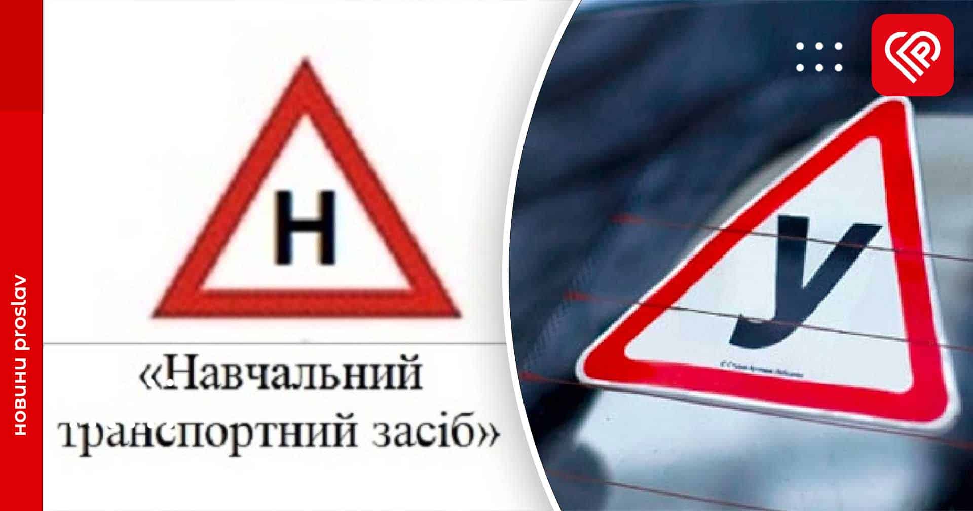 Навчальний замість учбового: у Кабміні внесли зміни до правил дорожнього руху