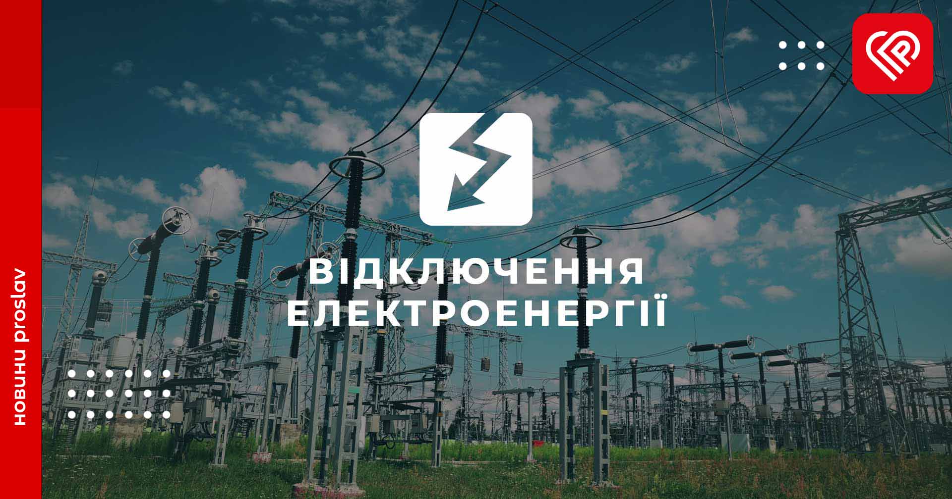 На початку травня на Переяславщині масово вимикатимуть світло: перелік адрес та графік ДТЕК