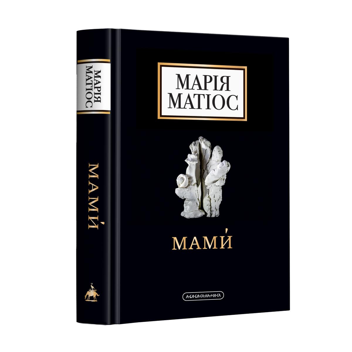Марія Матіос «Мами́»
