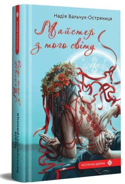 Надія Вальчук-Остряниця «Майстер з того світу»