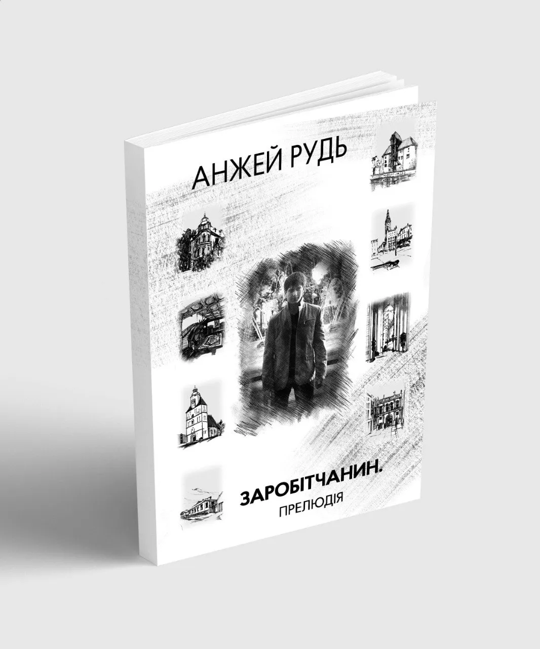 Анжей Рудь «Заробітчанин. Прелюдія»