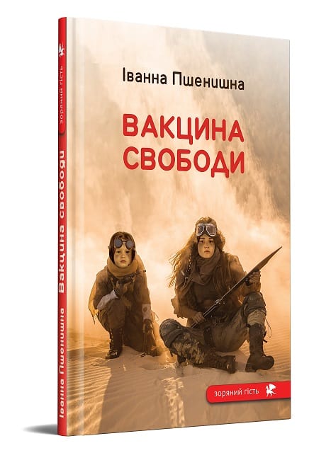 Іванна Пшенишна «Вакцина свободи»