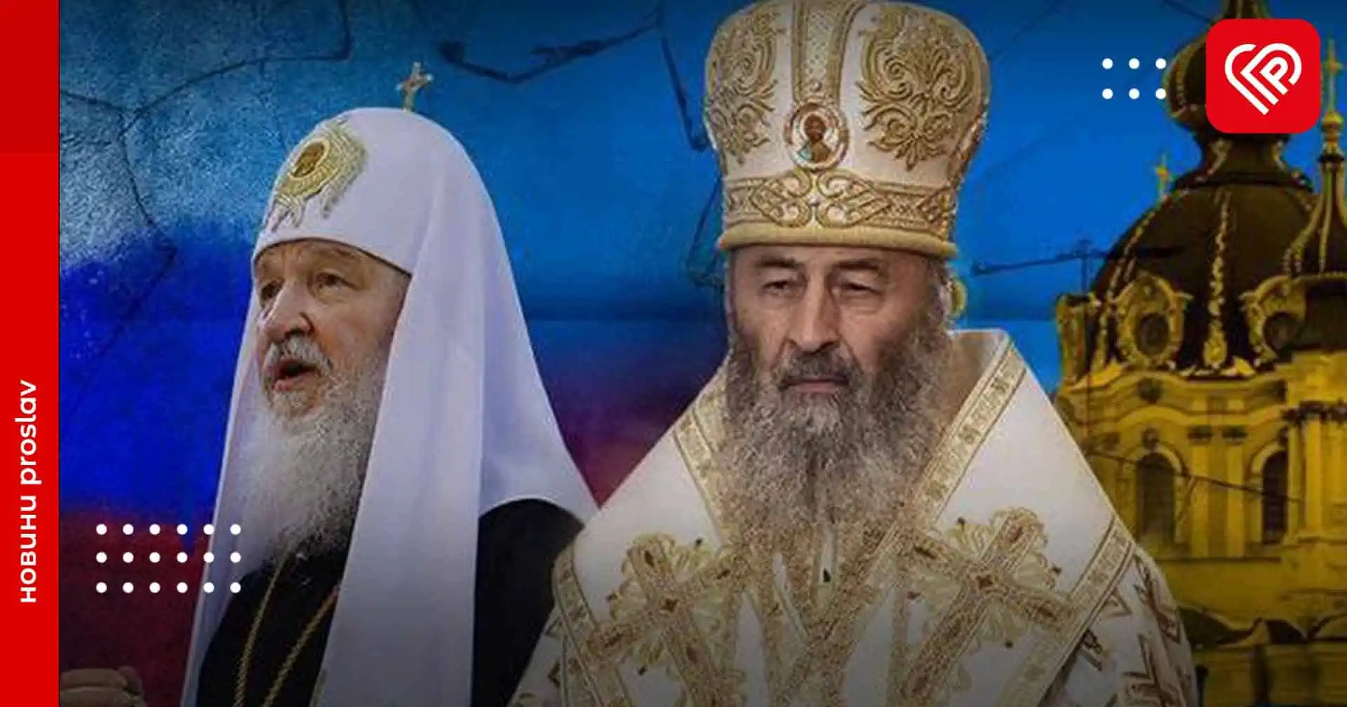 У Верховній Раді проголосували за заборону релігійних організацій, пов'язаних із рф