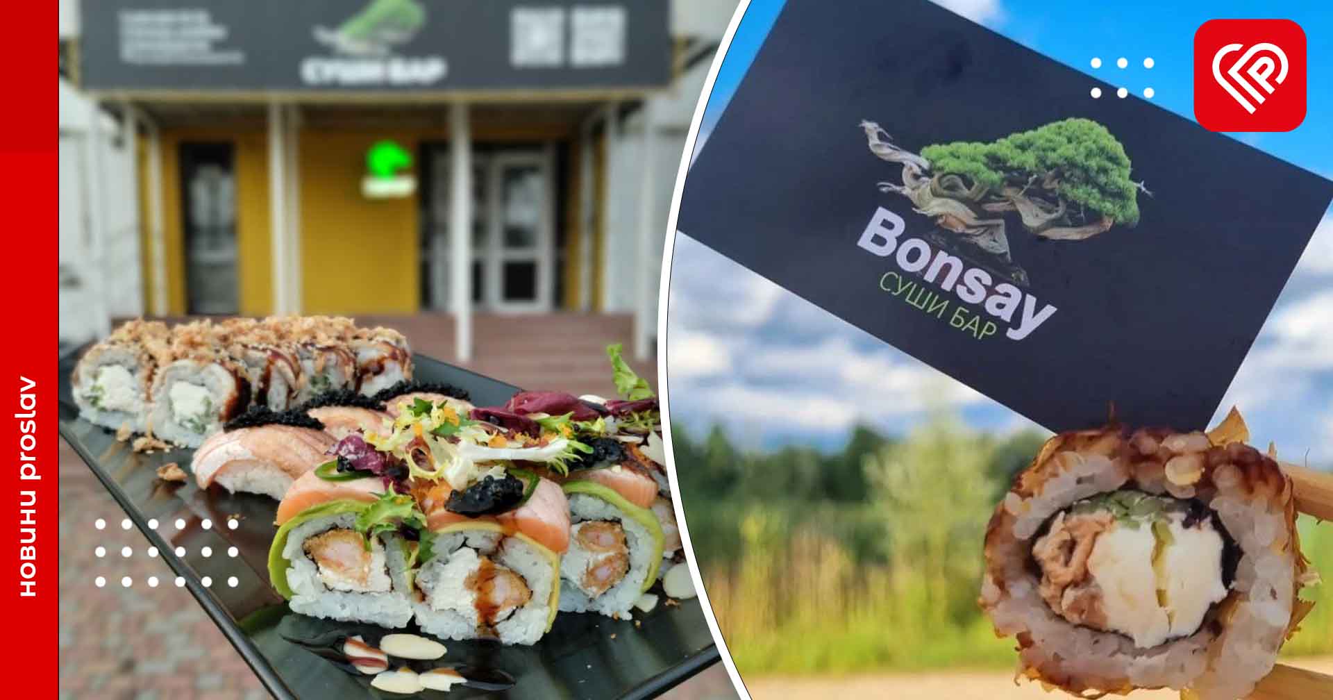 Придбай роли – підтримай ЗСУ: Bonsay Sushibar у Переяславі запускає благодійну акцію на підтримку військових