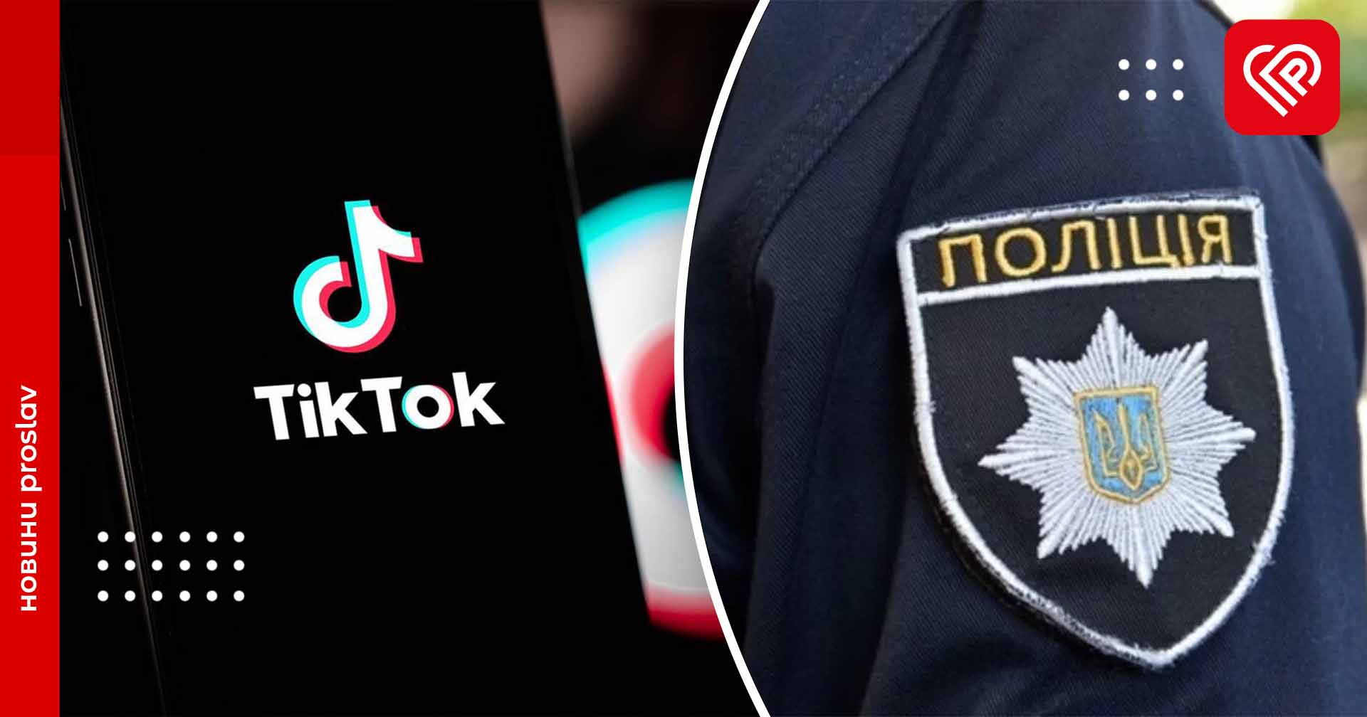 На Переяславщині жінку осоромили в TikTok: повідомили, що вона надає інтимні послуги – дайджест поліції