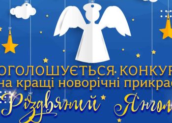 Скоро Новий рік: у Переяславі оголосили конкурс ялинкових прикрас