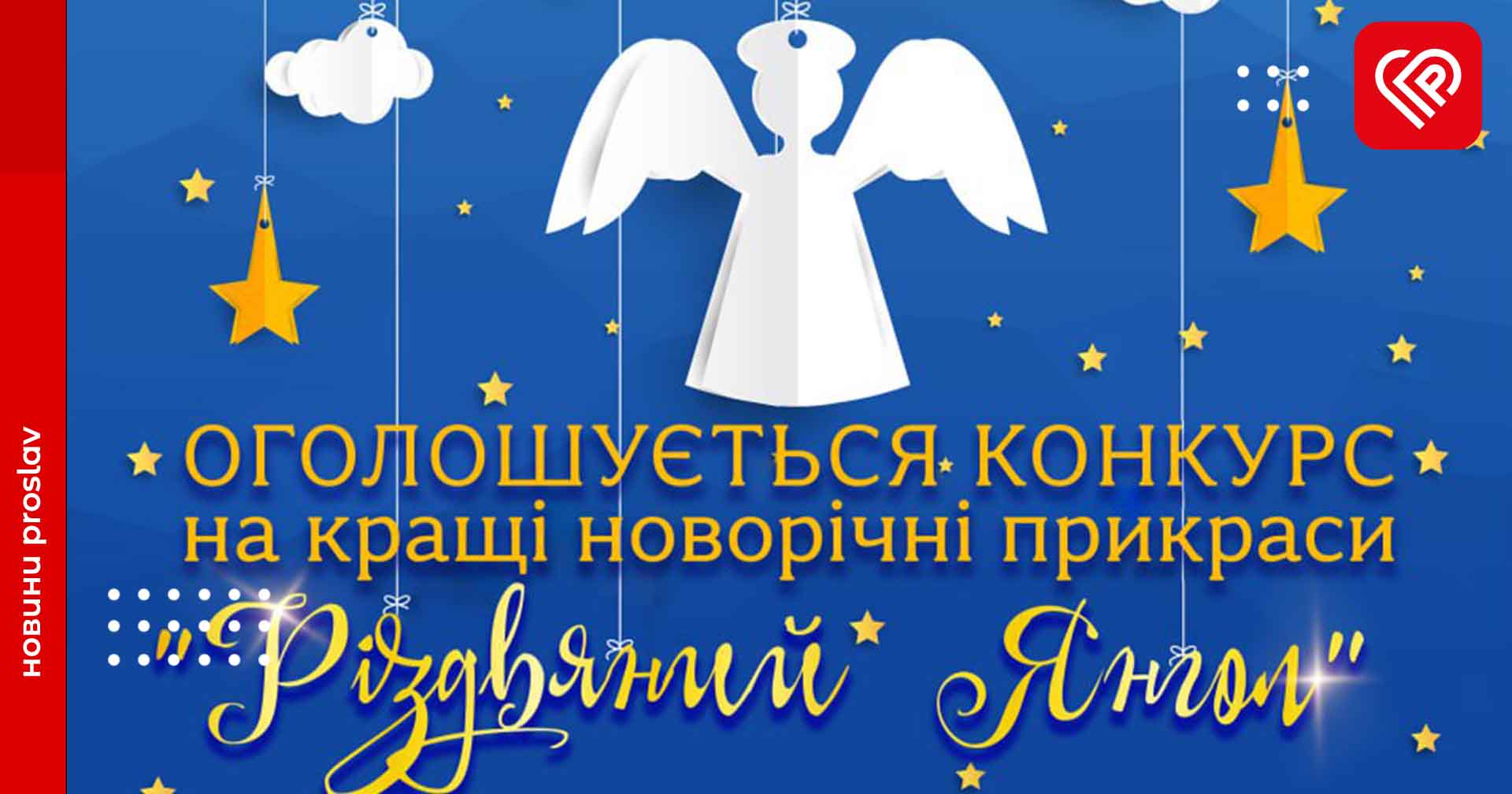 Скоро Новий рік: у Переяславі оголосили конкурс ялинкових прикрас
