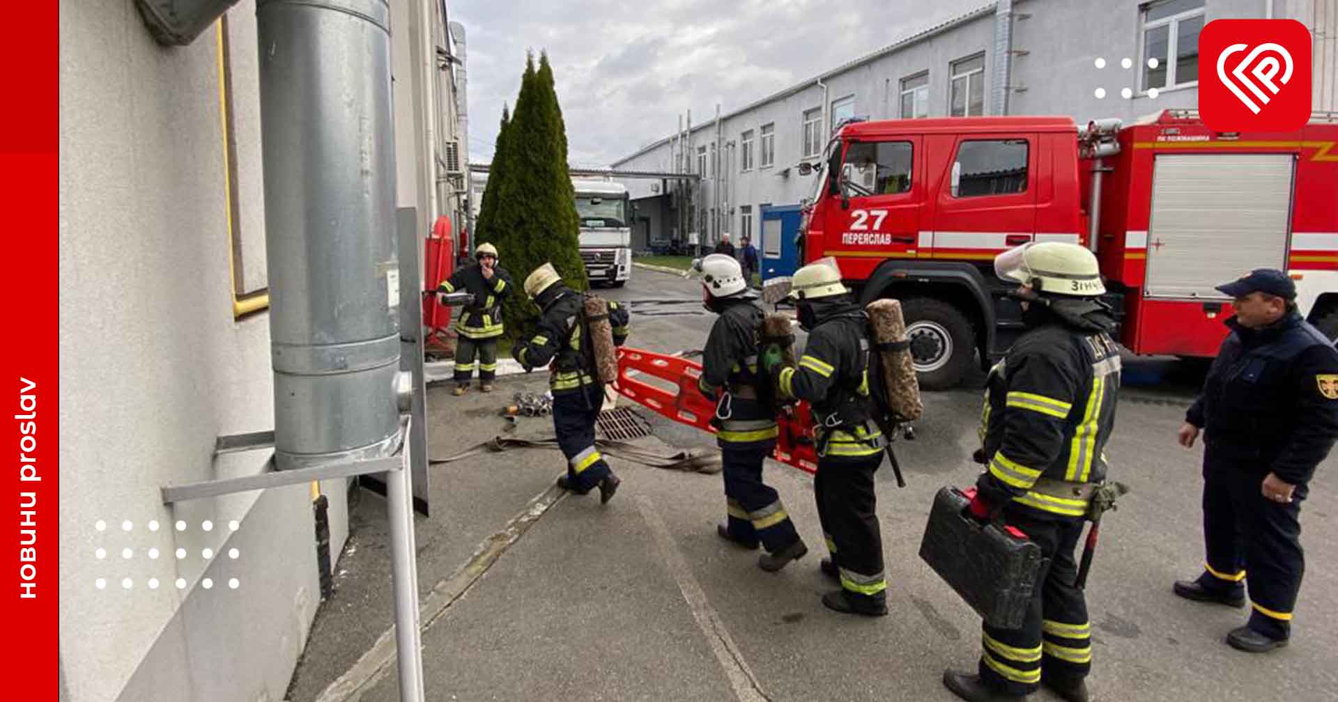 Рятувальники провели навчання з ліквідації пожежі для працівників ТОВ «Костал Україна»