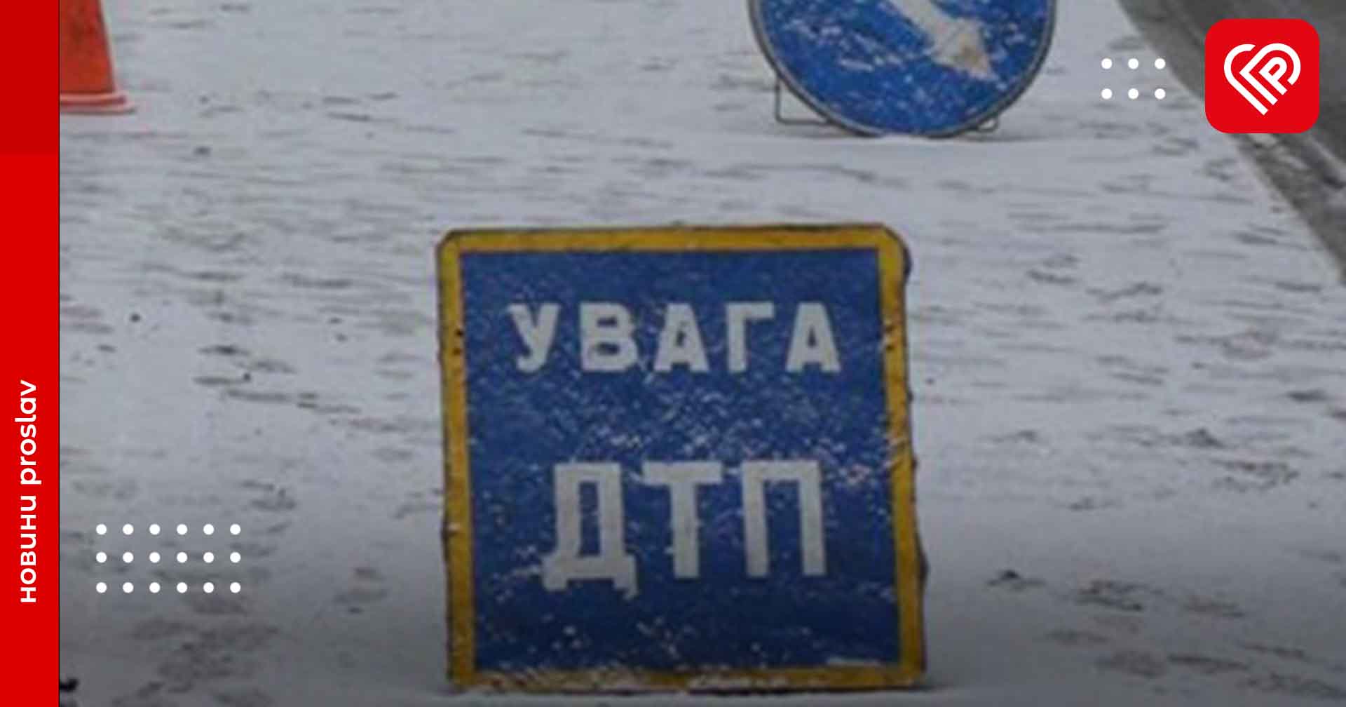 Снігопад і ожеледиця спричинили аварії на дорогах Переяславщини – дайджест поліції