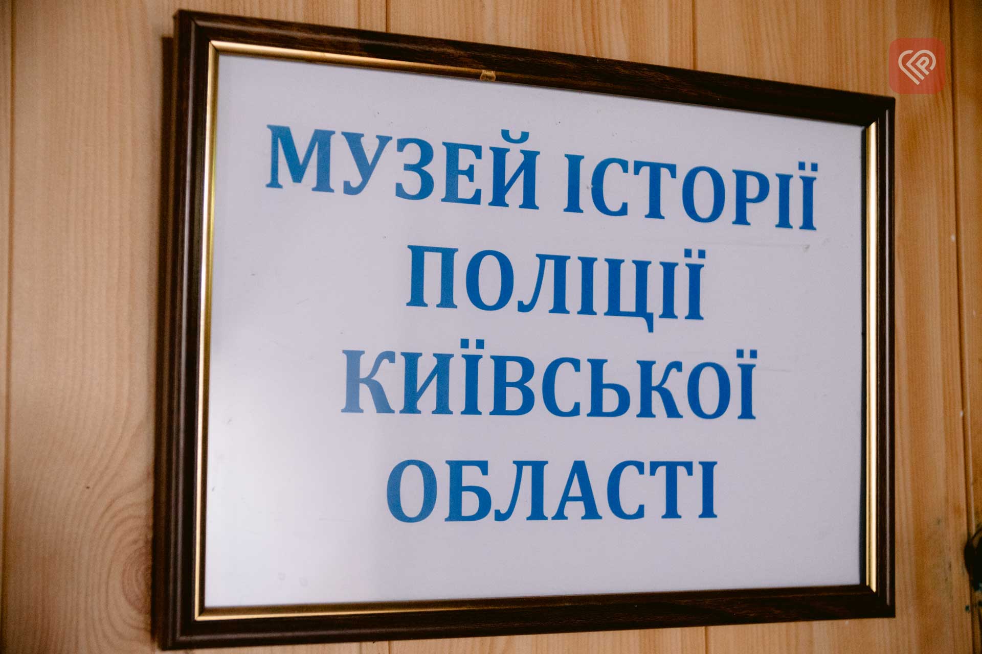 У Переяславі школярі знайомилися з роботою поліції: відвідали тематичний музей та дізналися, як збирають відбитки пальців