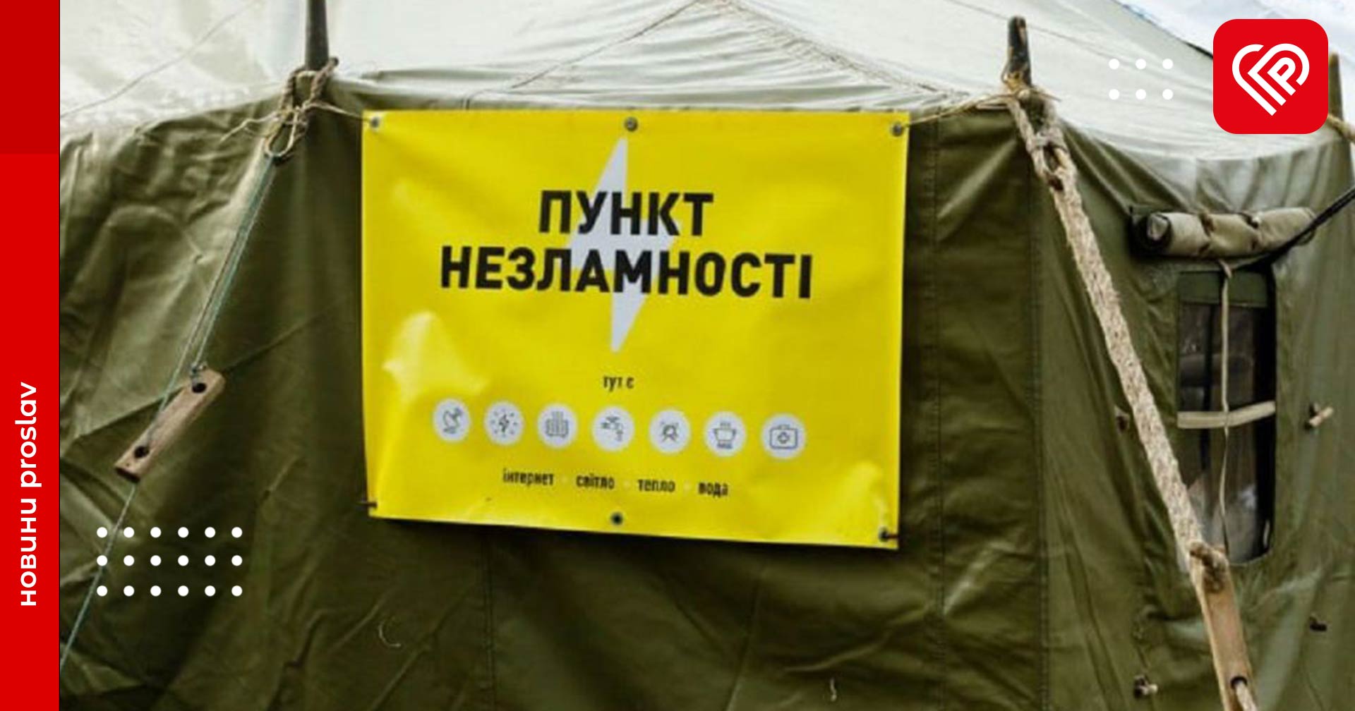 Адреси Пунктів Незламності у Переяславській громаді: рятувальники перевірили їхню готовність