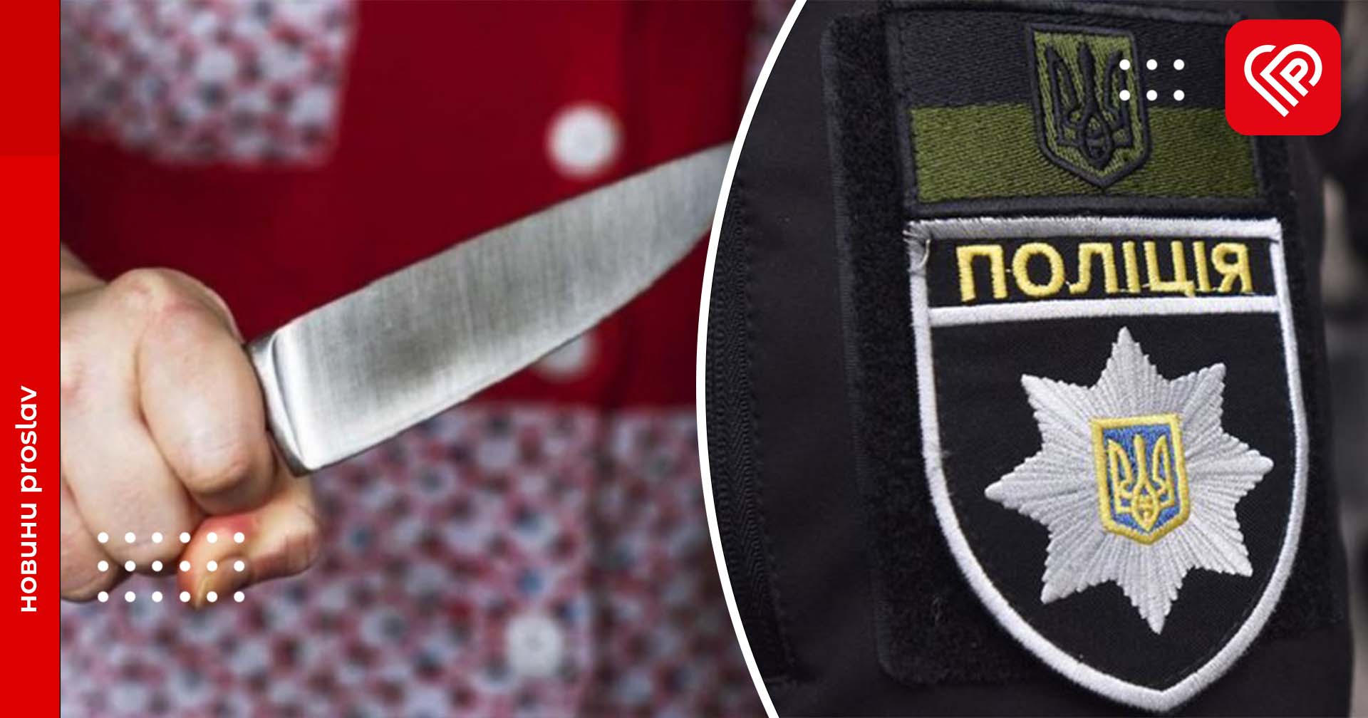 На Переяславщині чоловік отримав ножове поранення у живіт – дайджест поліції