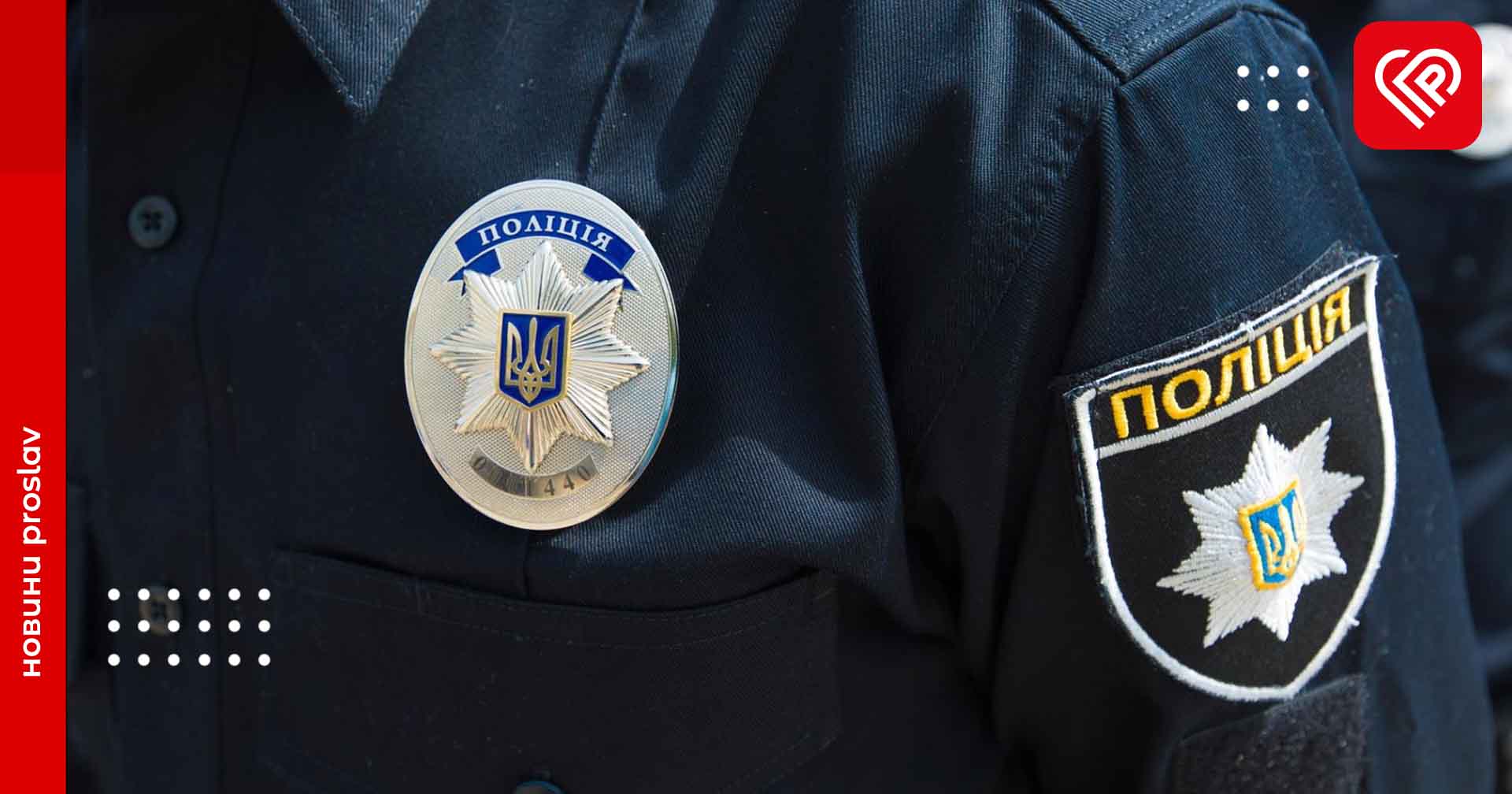 Переяславські патрульні затримали ще трьох чоловіків призовного віку, яких розшукують у військкоматах – дайджест поліції