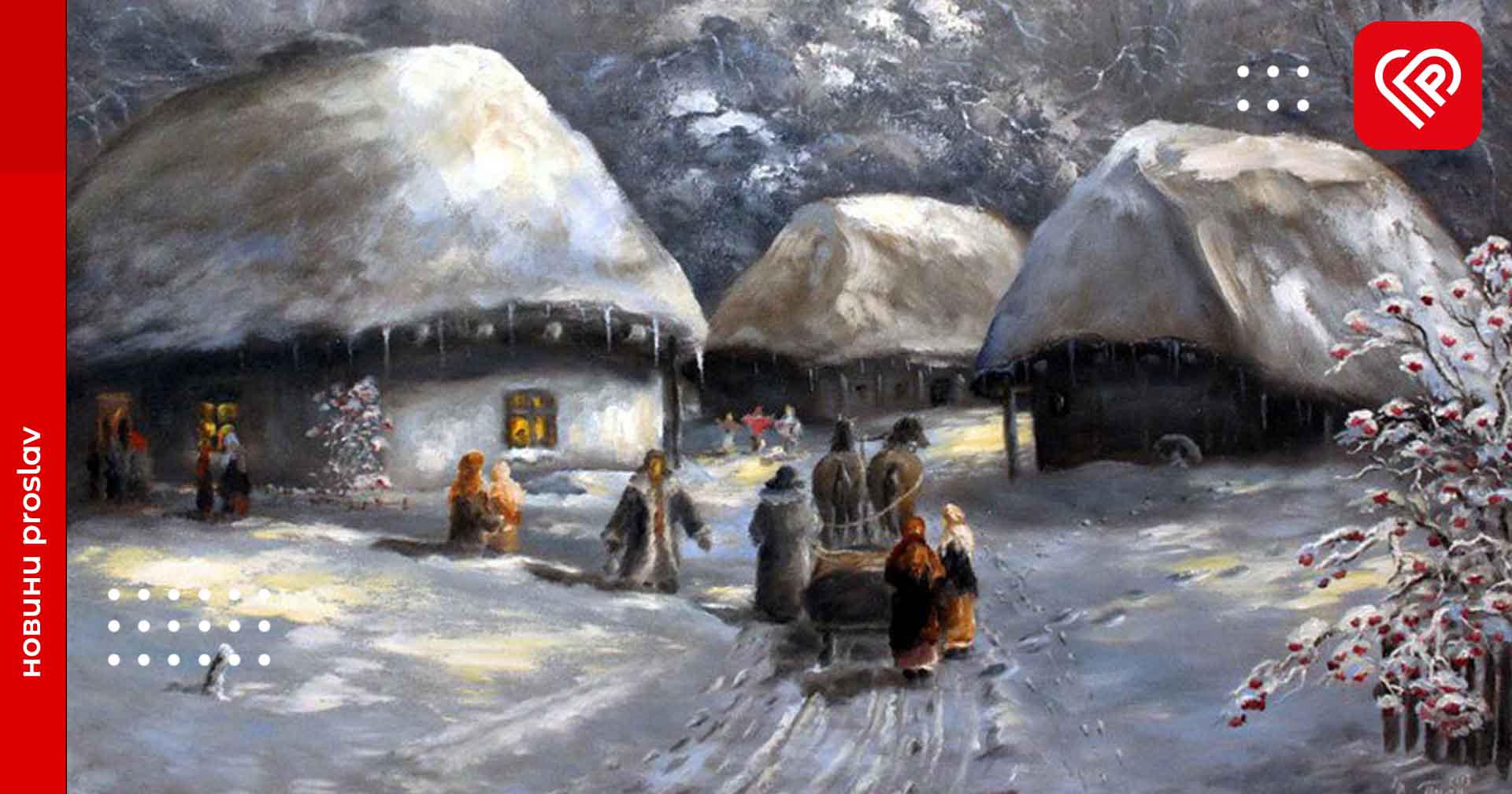Традиції та обряди українського Різдва: як святкували на Переяславщині
