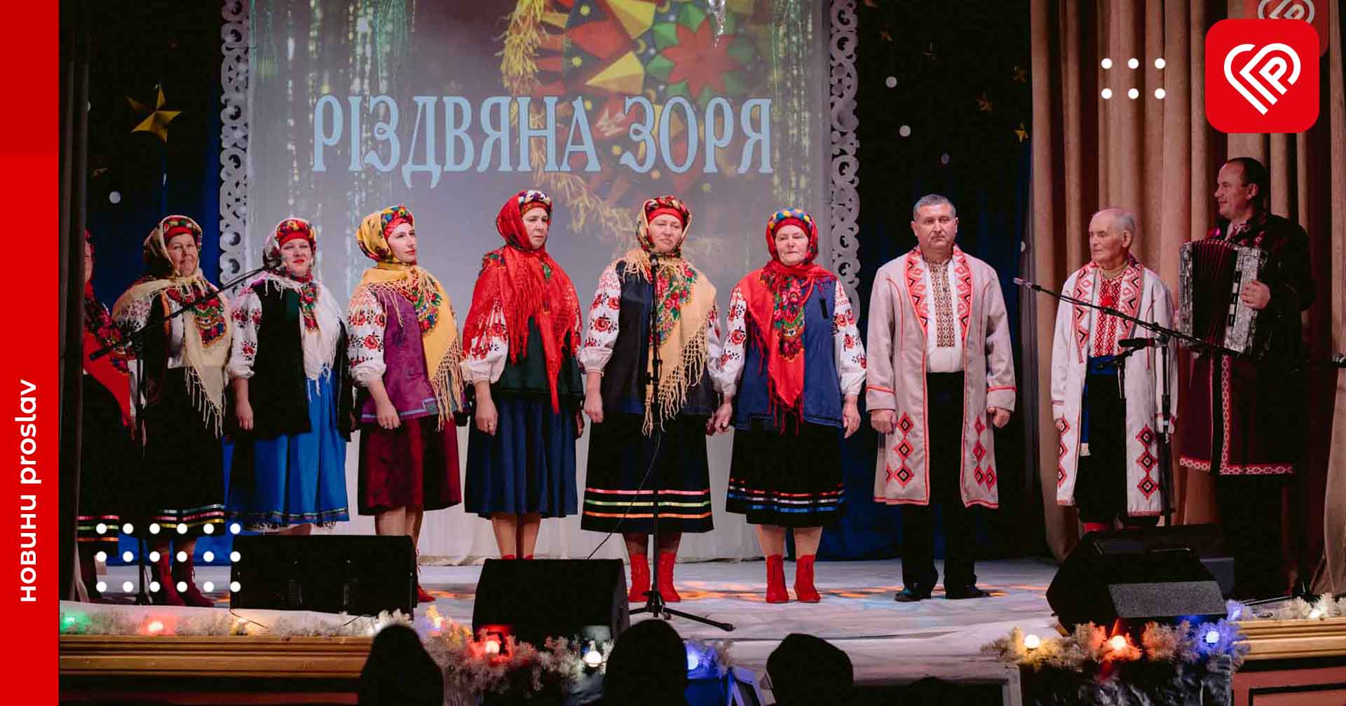 Фестиваль колядок і щедрівок «Різдвяна зоря» втретє зібрав співочі колективи Переяславщини