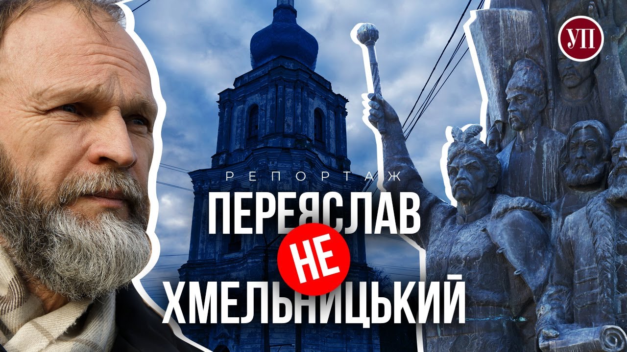 «Українська правда» зняла репортаж про те, як Переяслав позбувається радянських міфів: відео