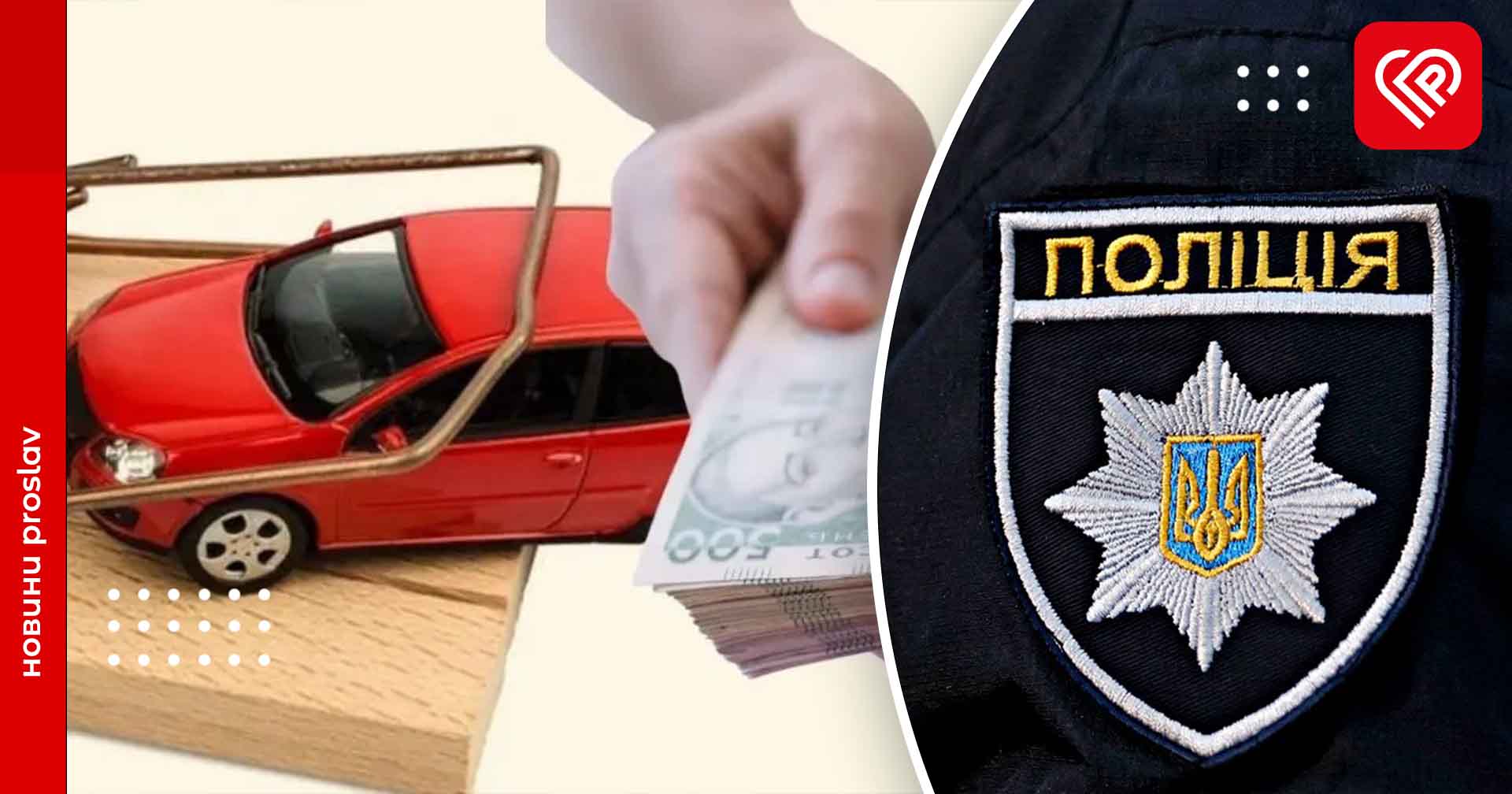 У Переяславі чоловіка ошукали при купівлі автомобіля: втратив понад 200 тисяч гривень – дайджест поліції