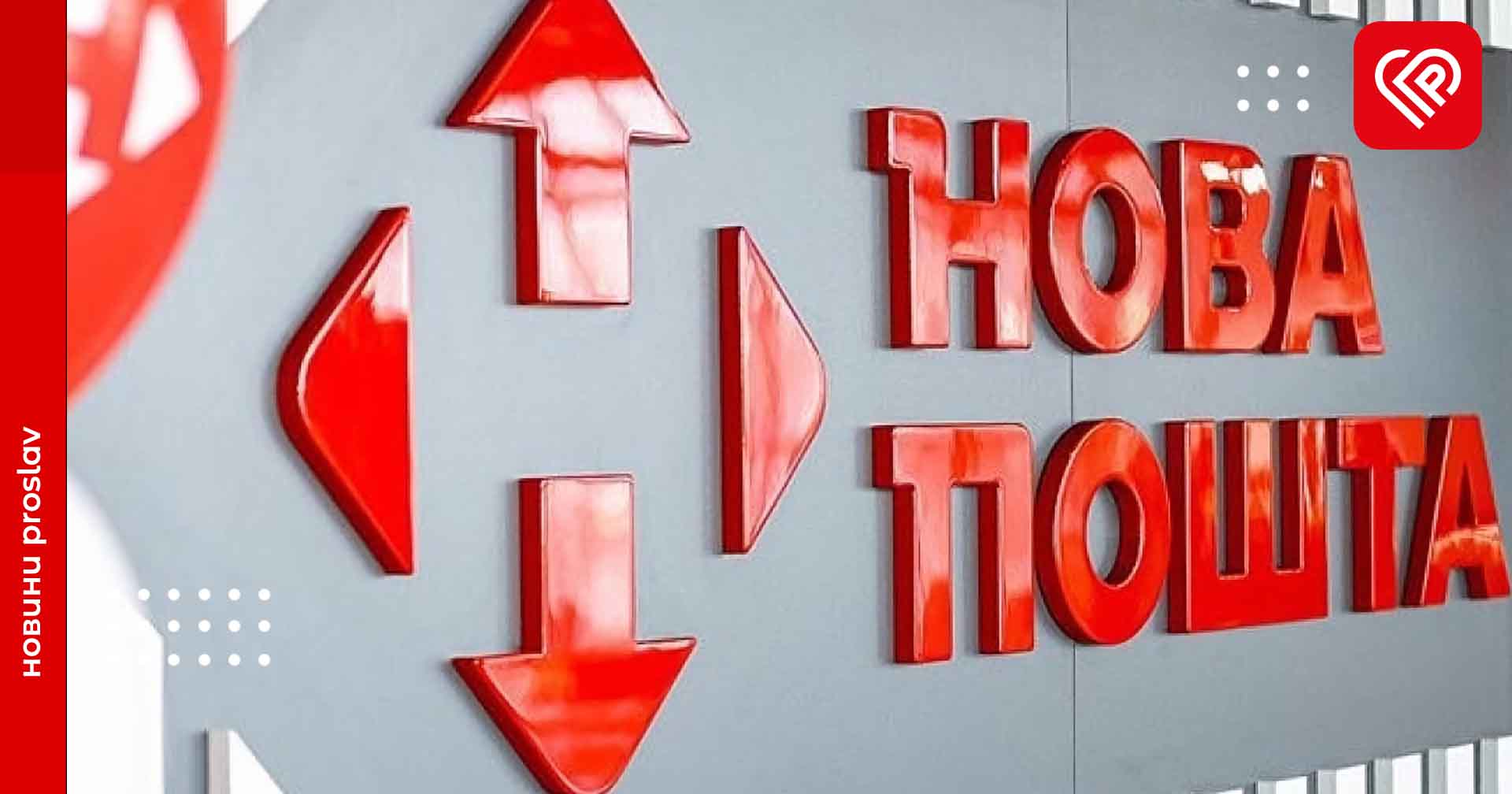 «Нова Пошта» змінює назву на «NOVA»: чи зміняться тарифи та як працює оператор у 2024 році