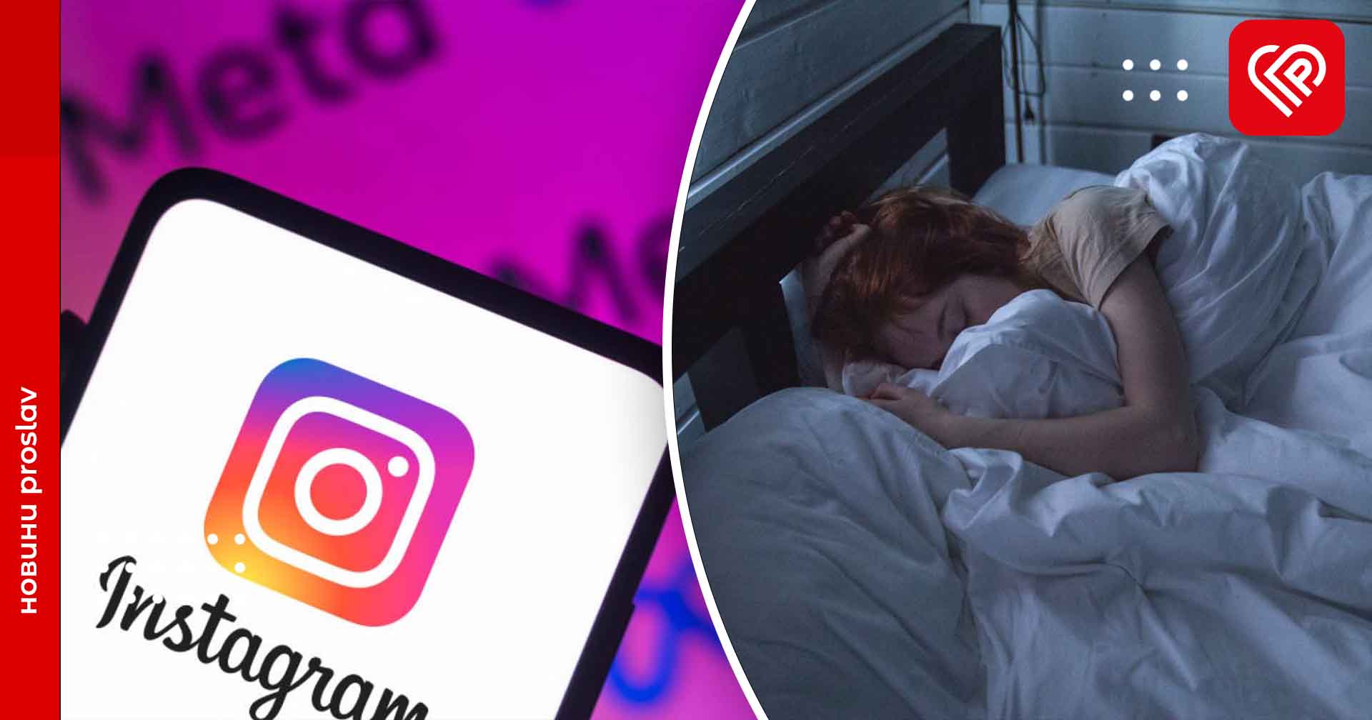 В Instagram впровадили нагадування сну для підлітків: як це працюватиме