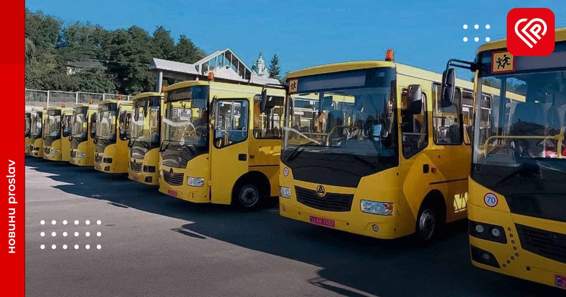 За 2023 рік освітні заклади Київщини отримали 83 нових шкільних автобуси – КОВА